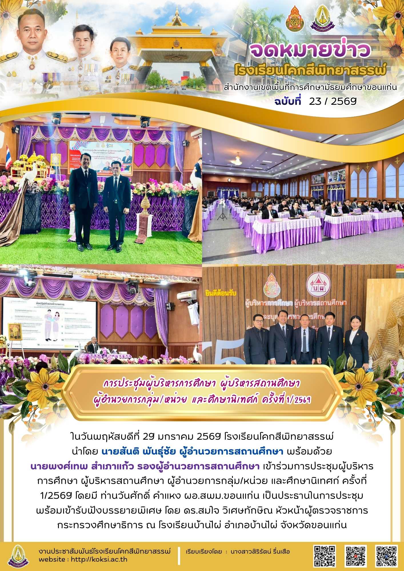 การประชุมผู้บริหารการศึกษา ผู้บริหารสถานศึกษา ผู้อำนวยการกลุ่ม/หน่วย และศึกษานิเทศก์ ครั้งที่ 1/2569