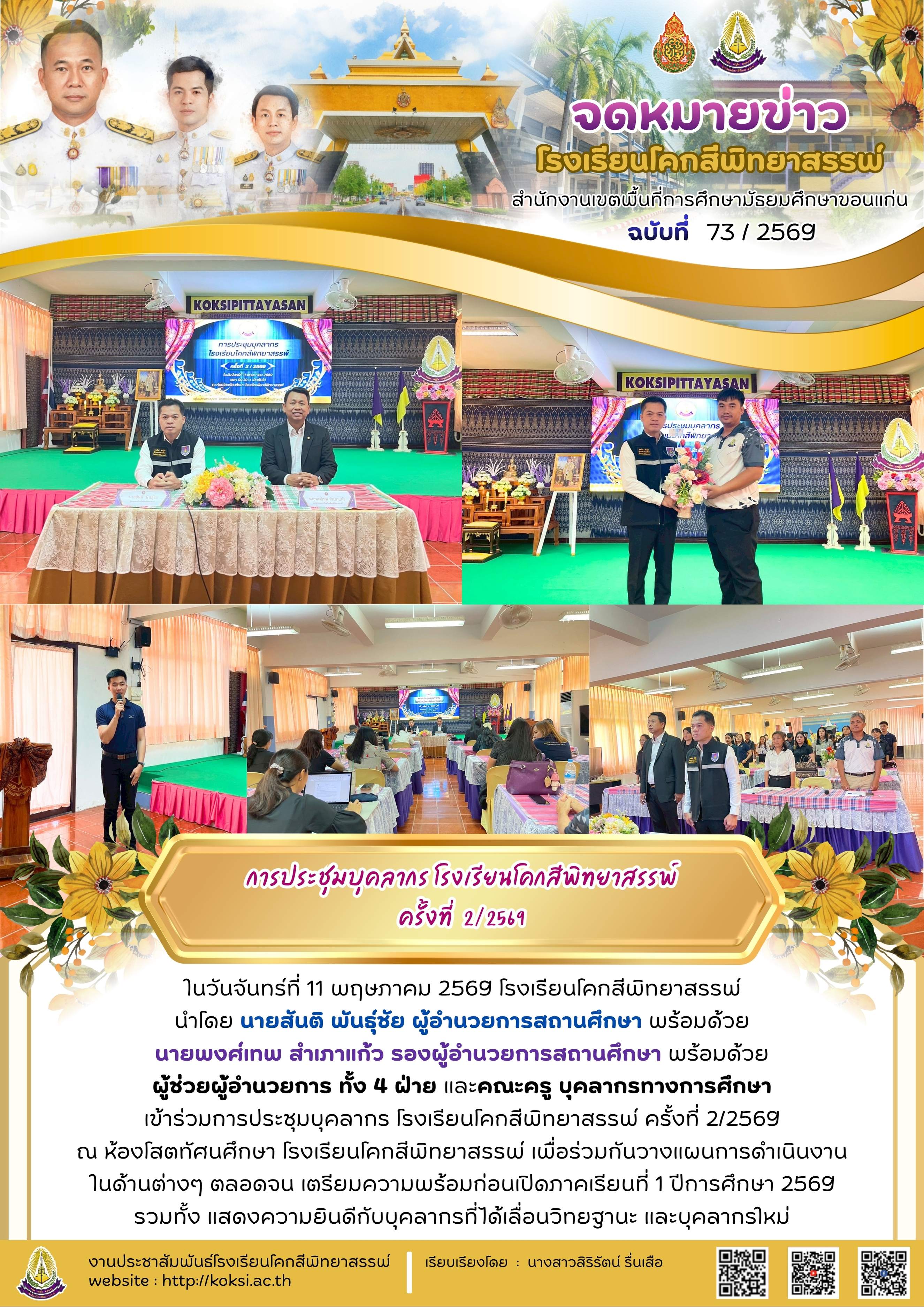 การประชุมบุคลากรโรงเรียนโคกสีพิทยาสรรพ์ ครั้งที่ 2/2569