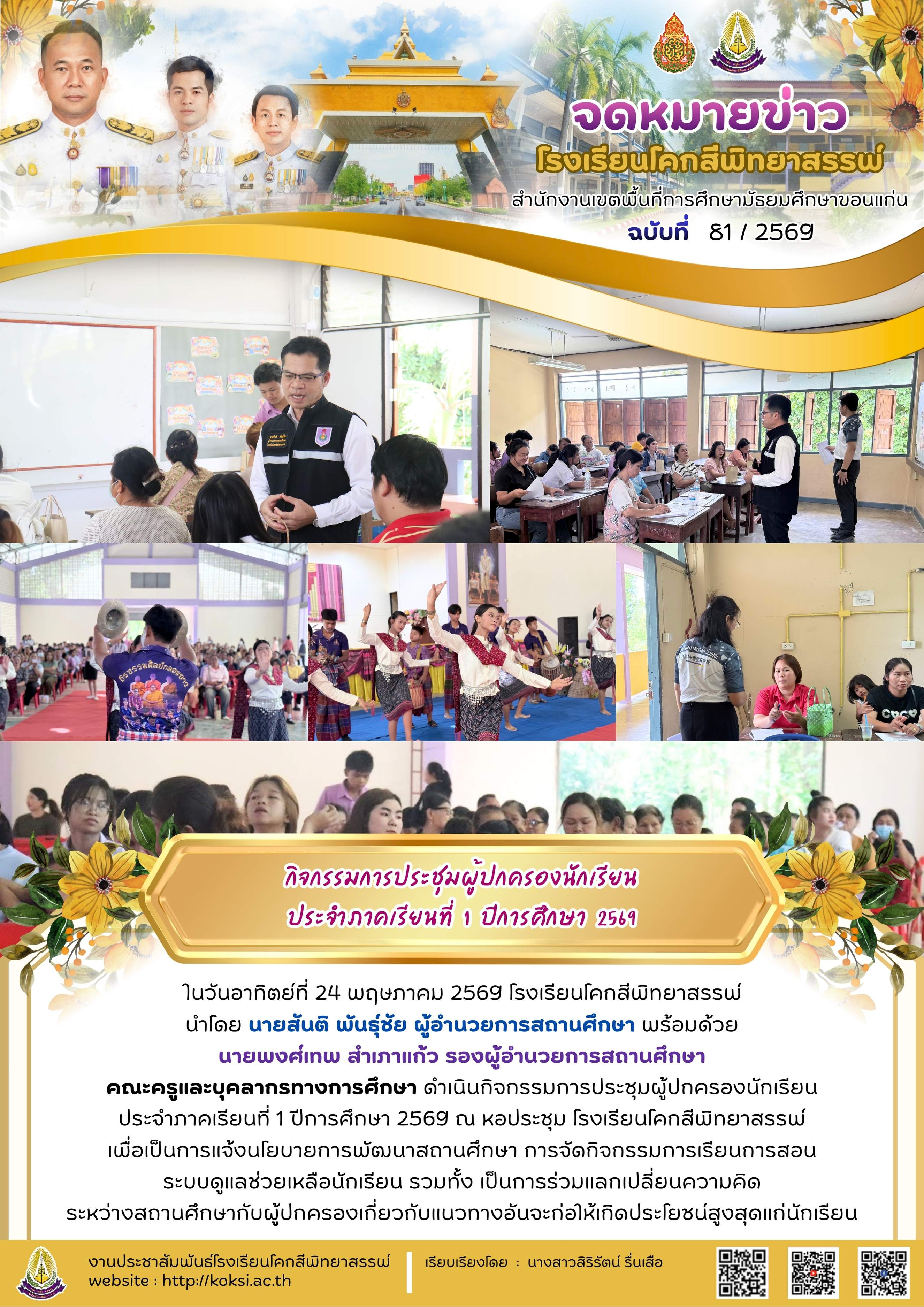 กิจกรรมการประชุมผู้ปกครองนักเรียน ประจำภาคเรียนที่ 1 ปีการศึกษา 2569