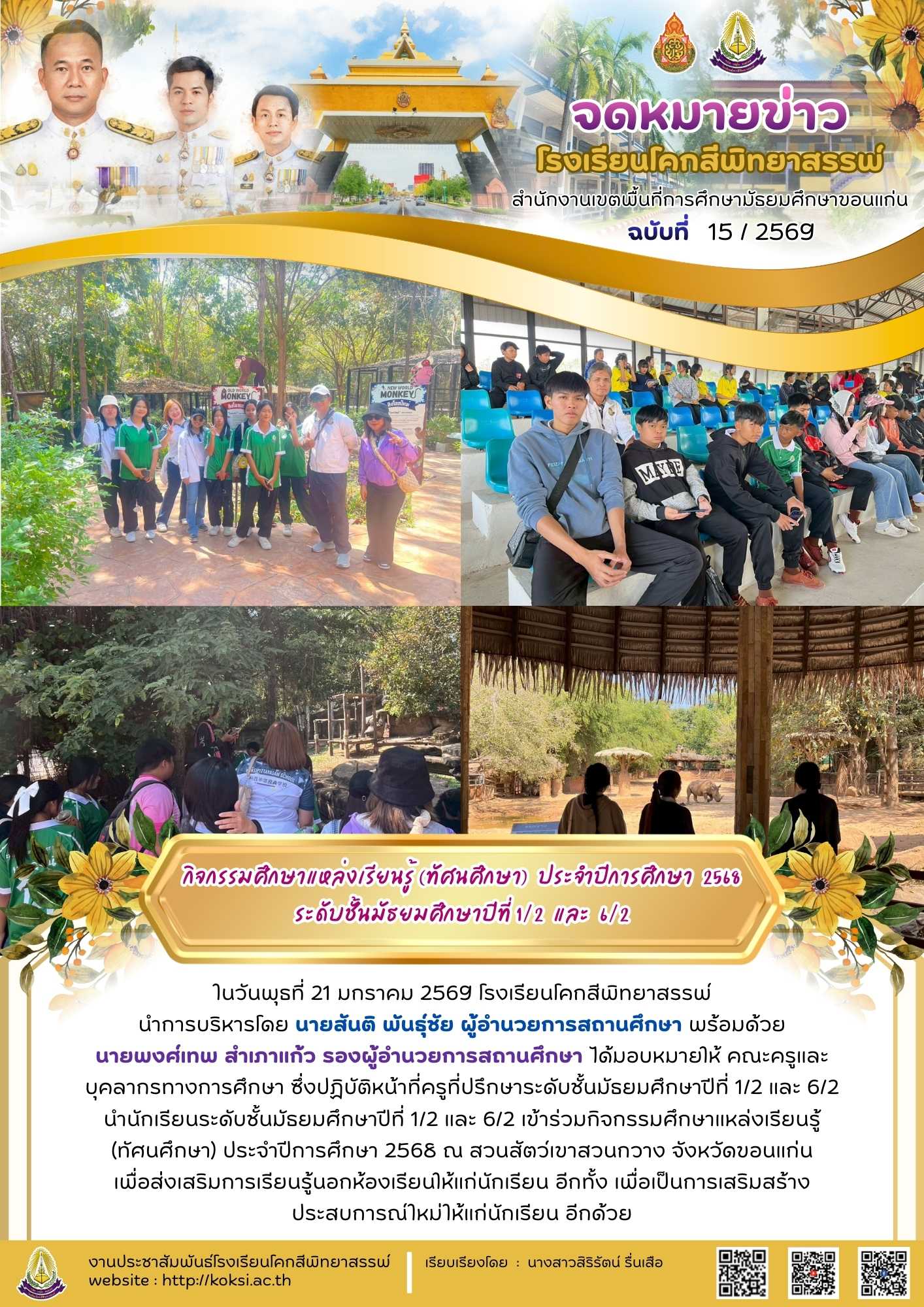 กิจกรรมศึกษาแหล่งเรียนรู้ (ทัศนศึกษา) ประจำปีการศึกษา 2568 ระดับชั้นมัธยมศึกษาปีที่ 1/2 และ 6/2