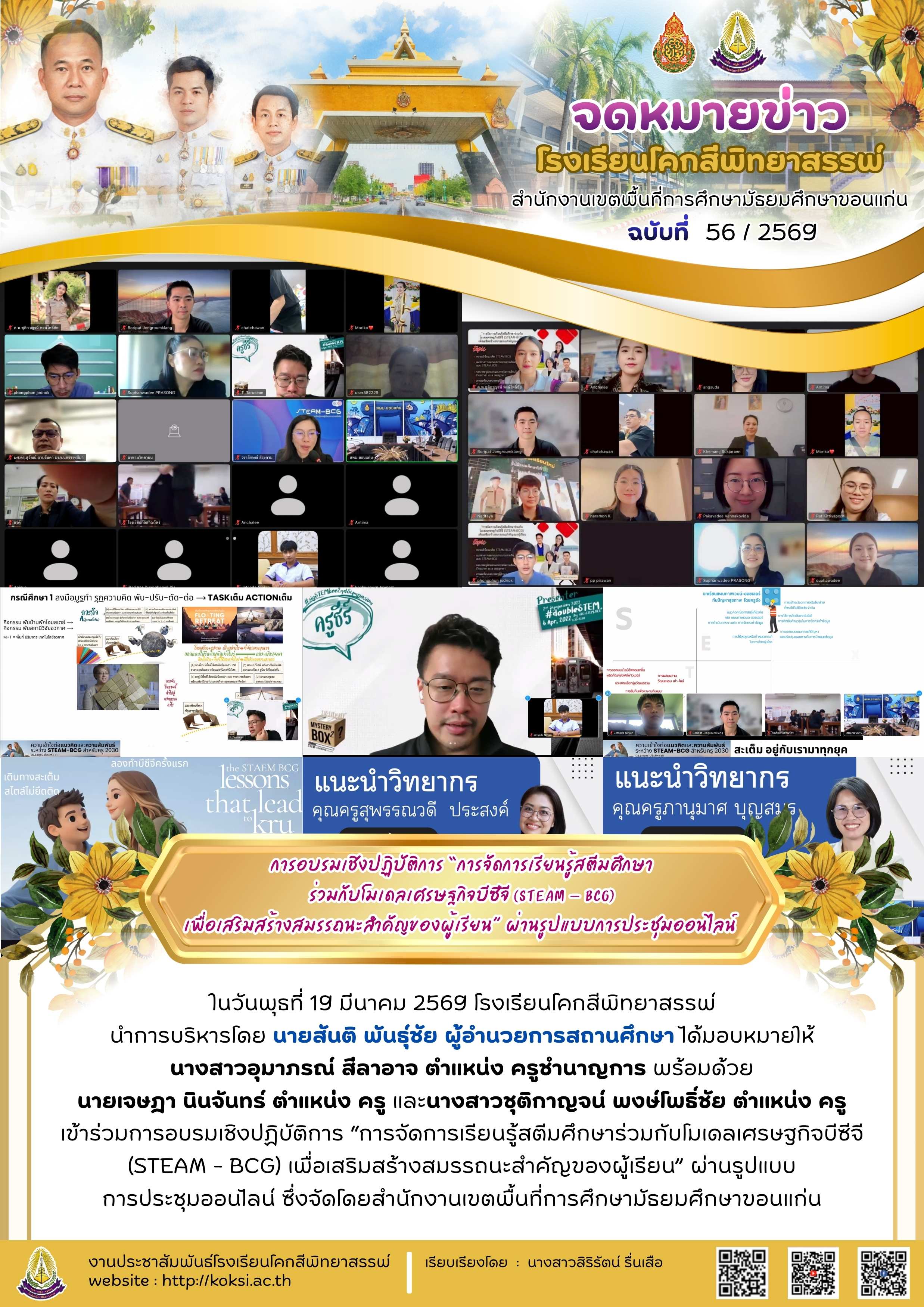 การอบรมเชิงปฏิบัติการ "การจัดการเรียนรู้สตีมศึกษา ร่วมกับโมเดลเศรษฐกิจบีซีจี (STEAM - BCG) เพื่อเสริมสร้างสมรรถนะสำคัญของผู้เรียน" ผ่านรูปแบบการประชุมออนไลน์