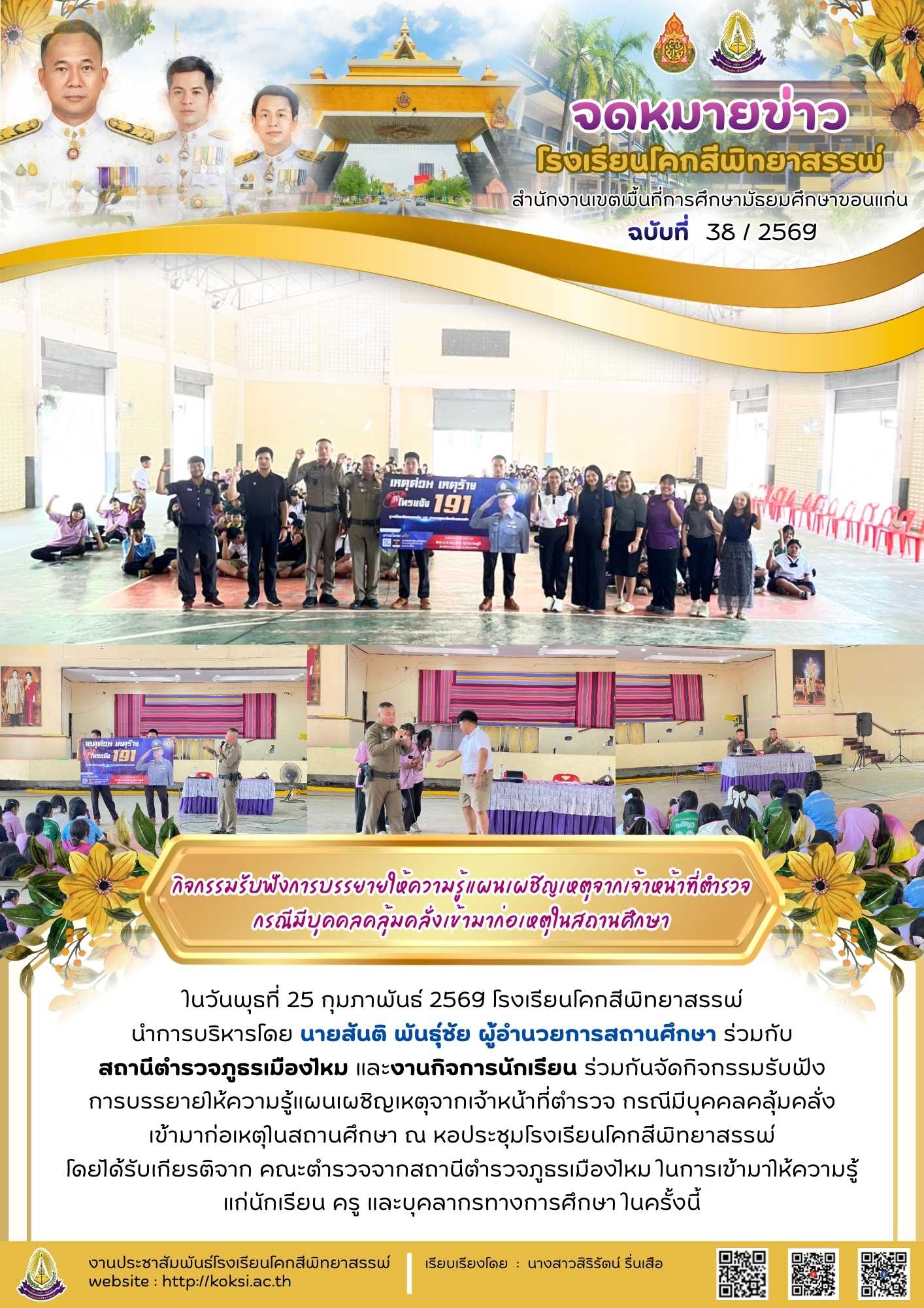 กิจกรรมรับฟังการบรรยายให้ความรู้แผนเผชิญเหตุจากเจ้าหน้าที่ตำรวจ กรณีมีบุคคลคลุ้มคลั่งเข้ามาก่อเหตุในสถานศึกษา