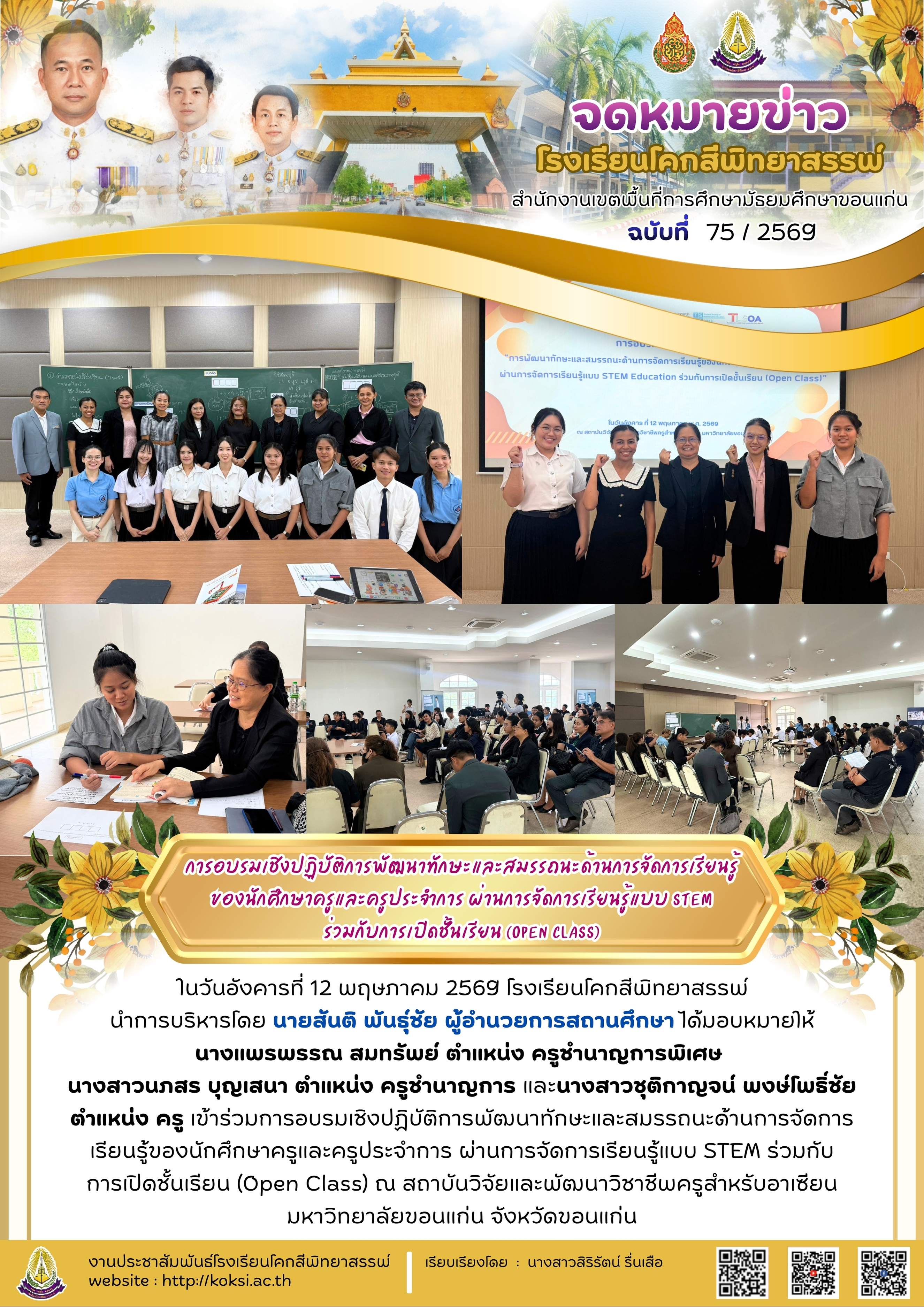 การอบรมเชิงปฏิบัติการพัฒนาทักษะและสมรรถนะด้านการจัดการเรียนรู้ของนักศึกษาครูและครูประจำการ ผ่านการจัดการเรียนรู้แบบ STEM ร่วมกับการเปิดชั้นเรียน (Open Class)