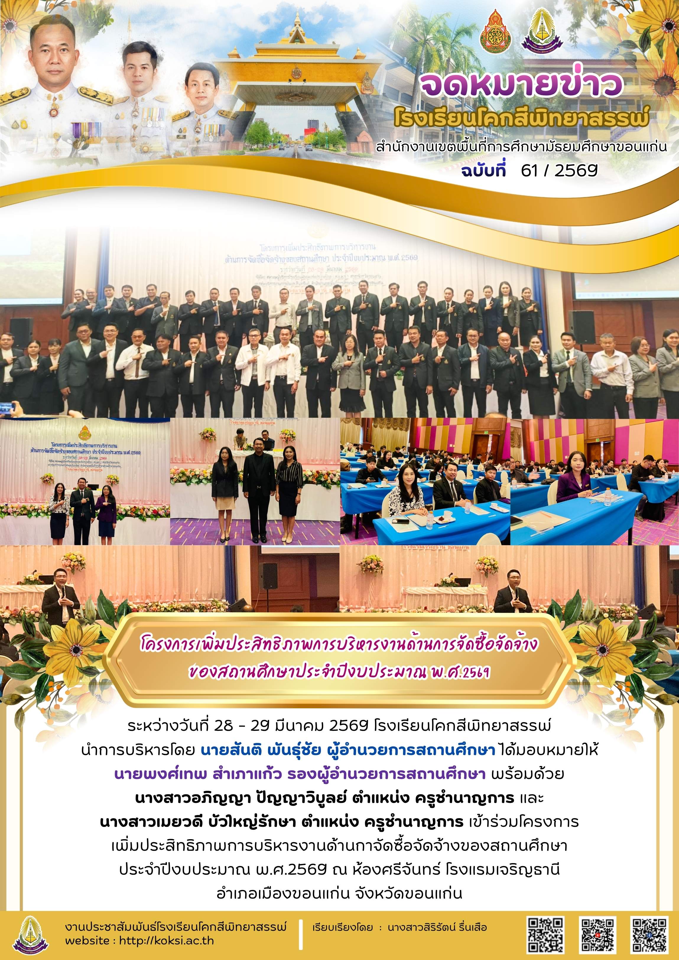 โครงการเพิ่มประสิทธิภาพการบริหารงานด้านการจัดซื้อจัดจ้าง ของสถานศึกษาประจำปีงบประมาณ พ.ศ.2569