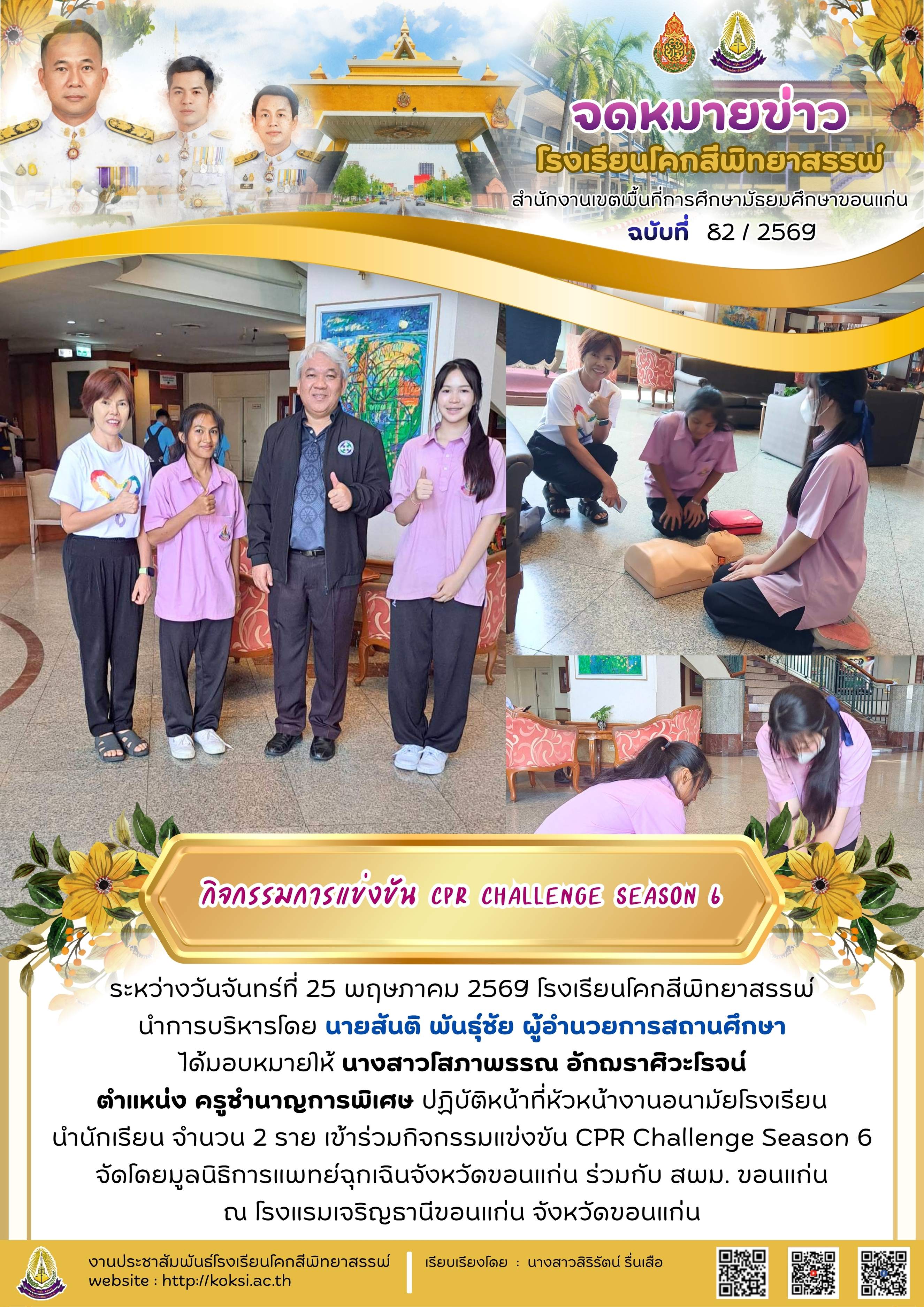 กิจกรรมการแข่งขัน CPR Challenge Season 6
