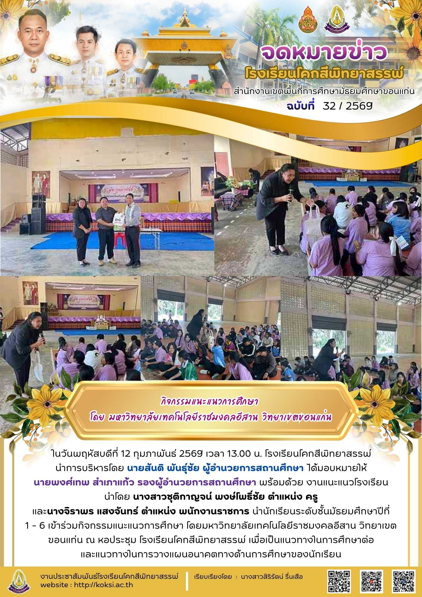 กิจกรรมแนะแนวการศึกษา โดย มหาวิทยาลัยเทคโนโลยีราชมงคลอีสาน วิทยาเขตขอนแก่น