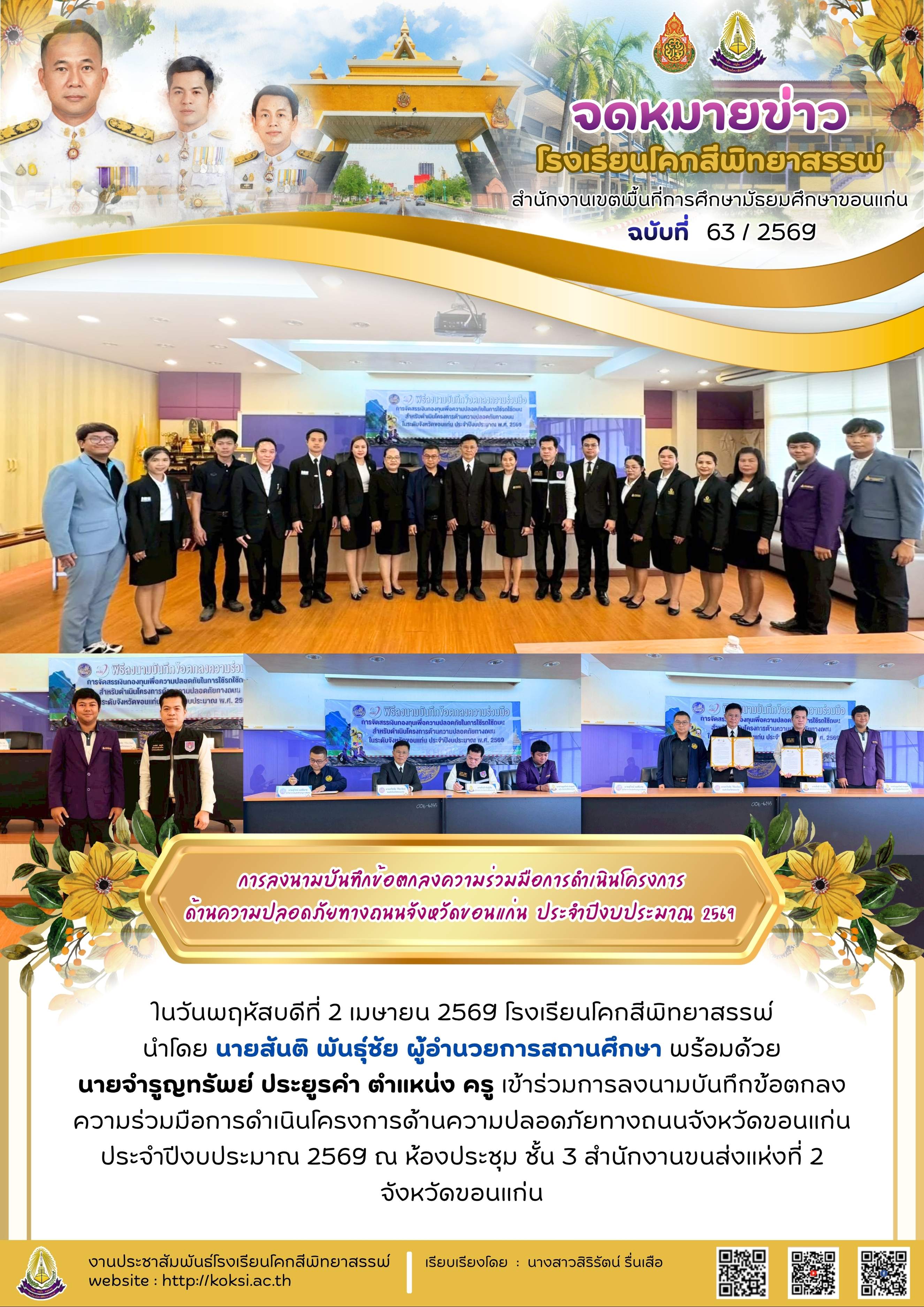 การลงนามบันทึกข้อตกลงความร่วมมือการดำเนินโครงการด้านความปลอดภัยทางถนนจังหวัดขอนแก่น ประจำปีงบประมาณ พ.ศ.2569