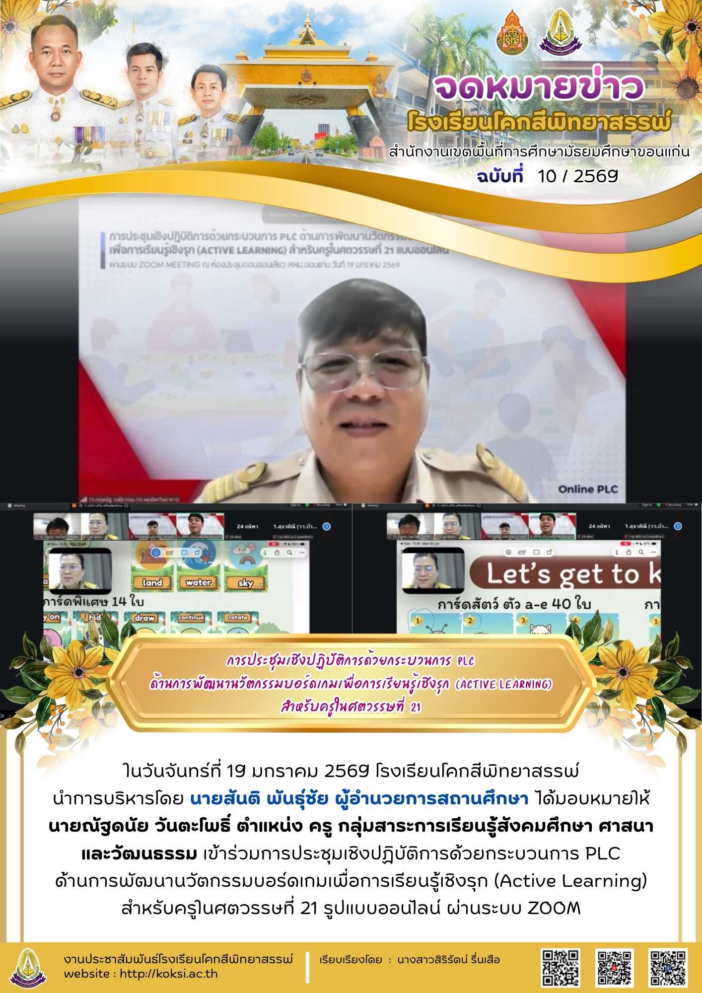 การประชุมเชิงปฏิบัติการด้วยกระบวนการ PLC ด้านการพัฒนานวัตกรรมบอร์ดเกมเพื่อการเรียนรู้เชิงรุก (Active Learning) สำหรับครูในศตวรรษที่ 21