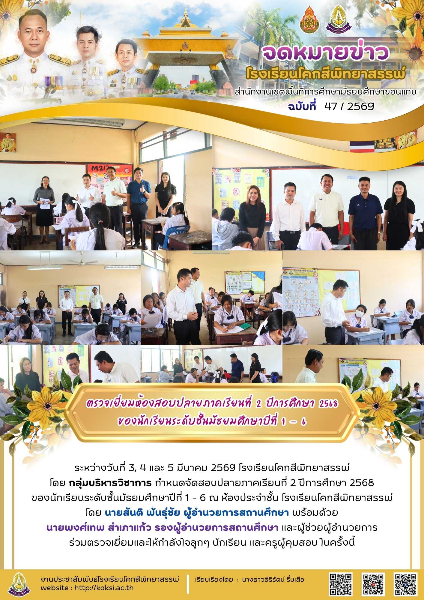 ตรวจเยี่ยมห้องสอบปลายภาคเรียนที่ 2 ปีการศึกษา 2568 ของนักเรียนระดับชั้นมัธยมศึกษาปีที่ 1 - 6