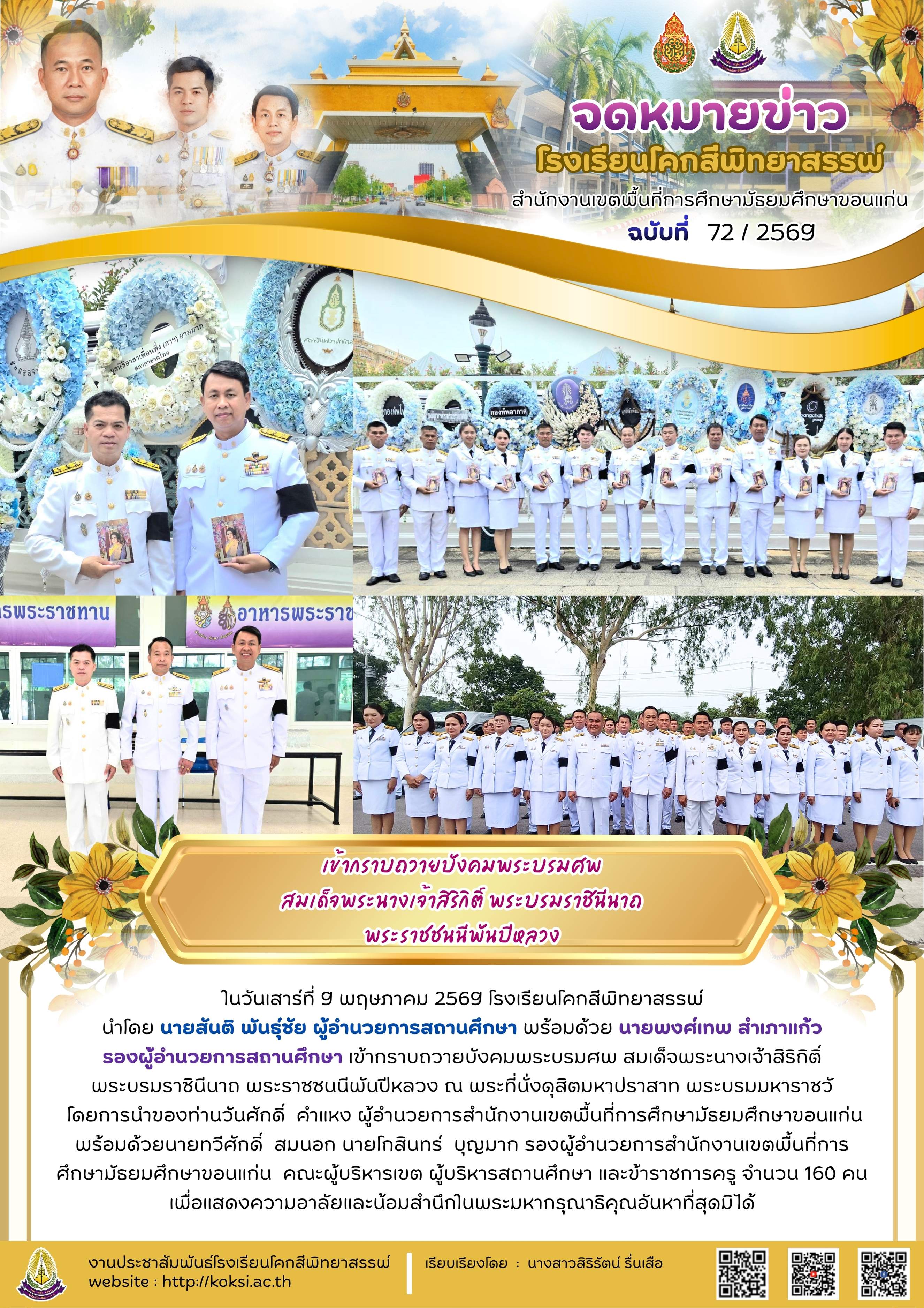 เข้ากราบถวายบังคมพระบรมศพ สมเด็จพระนางเจ้าสิริกิติ์ พระบรมราชินีนาถ พระราชชนนีพันปีหลวง