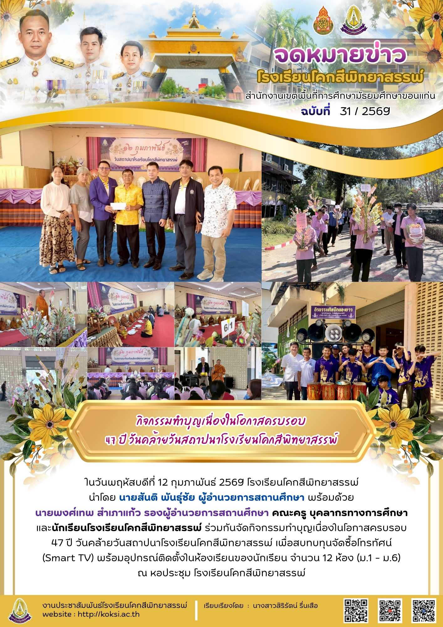 กิจกรรมทำบุญเนื่องในโอกาสครบรอบ 47 ปี วันคล้ายวันสถาปนาโรงเรียนโคกสีพิทยาสรรพ์