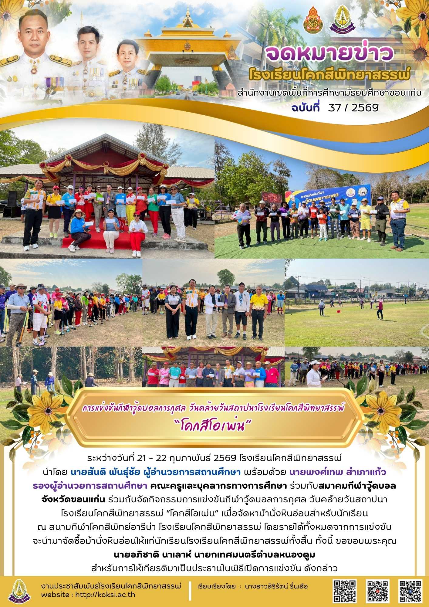 การแข่งขันกีฬาวู้ดบอลการกุศล วันคล้ายวันสถาปนาโรงเรียนโคกสีพิทยาสรรพ์ “โคกสีโอเพ่น”