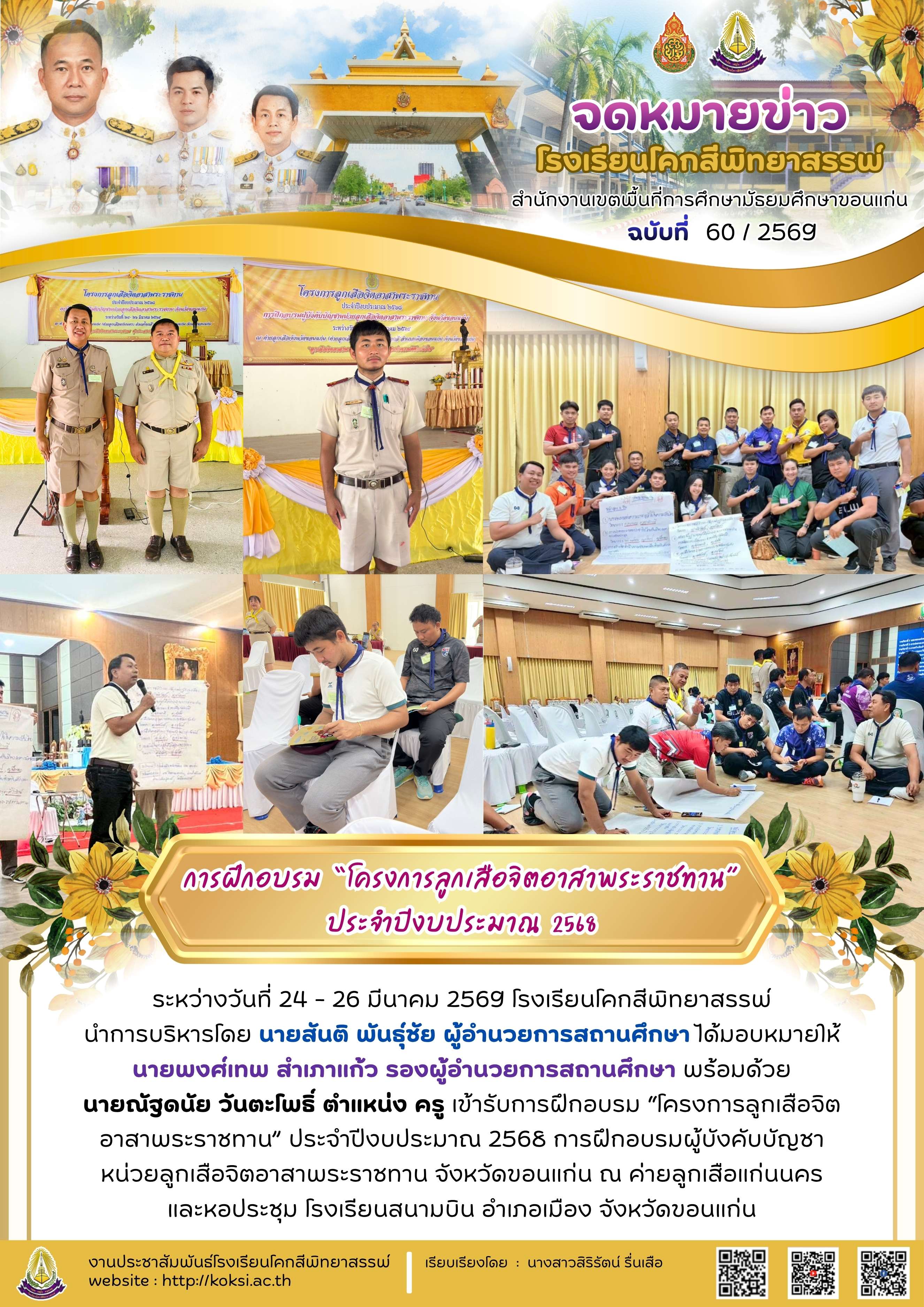 การฝึกอบรม "โครงการลูกเสือจิตอาสาพระราชทาน" ประจำปีงบประมาณ 2568