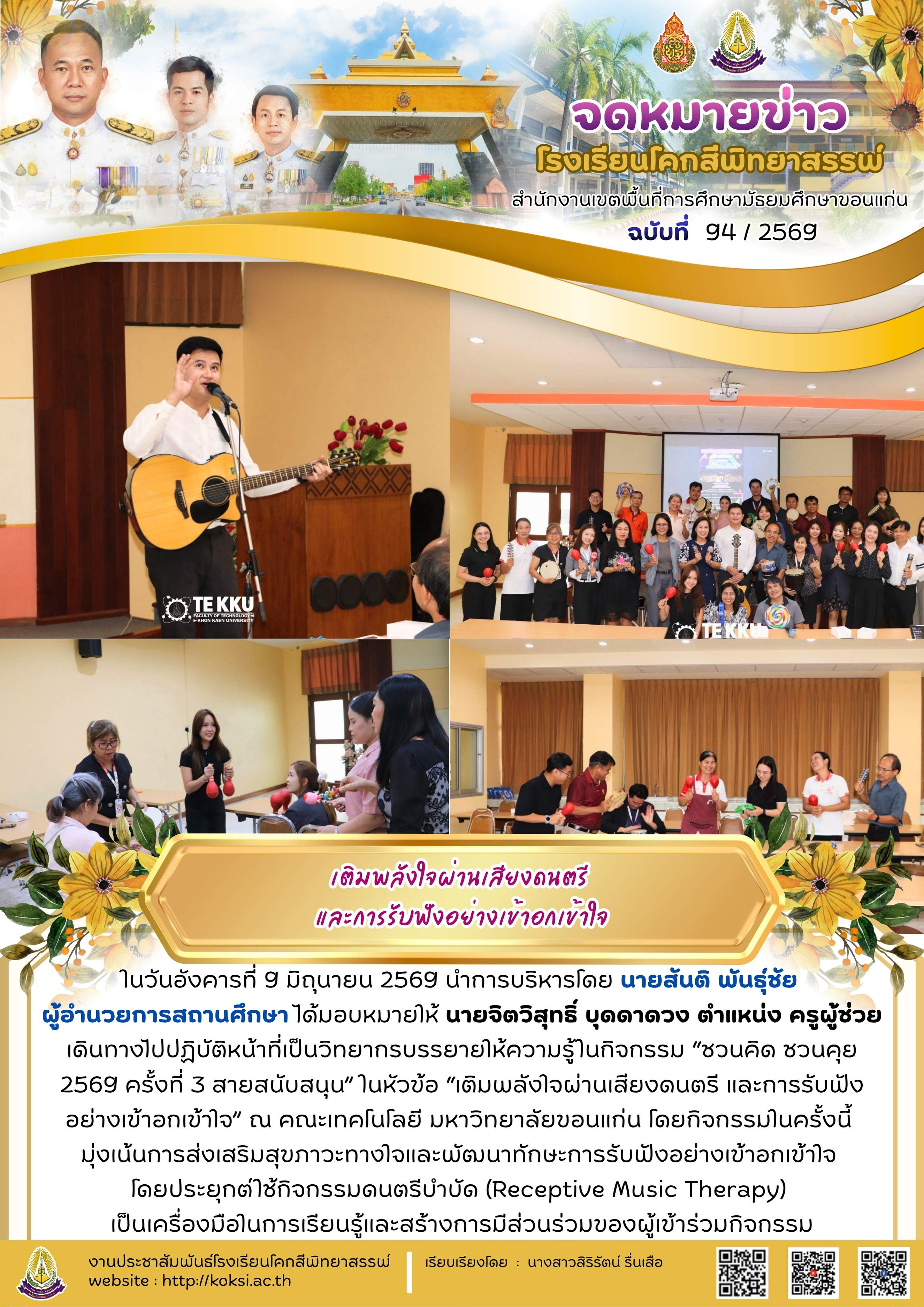 กิจกรรมเติมพลังใจผ่านเสียงดนตรี และการรับฟังอย่างเข้าอกเข้าใจ