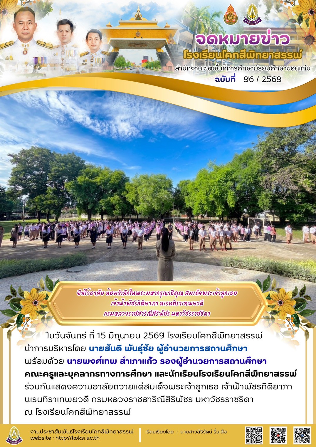 ยืนไว้อาลัย น้อมรำลึกในพระมหากรุณาธิคุณ สมเด็จพระเจ้าลูกเธอ เจ้าฟ้าพัชรกิติยาภา นเรนทิราเทพยวดี กรมหลวงราชสาริณีสิริพัชร มหาวัชรราชธิดา