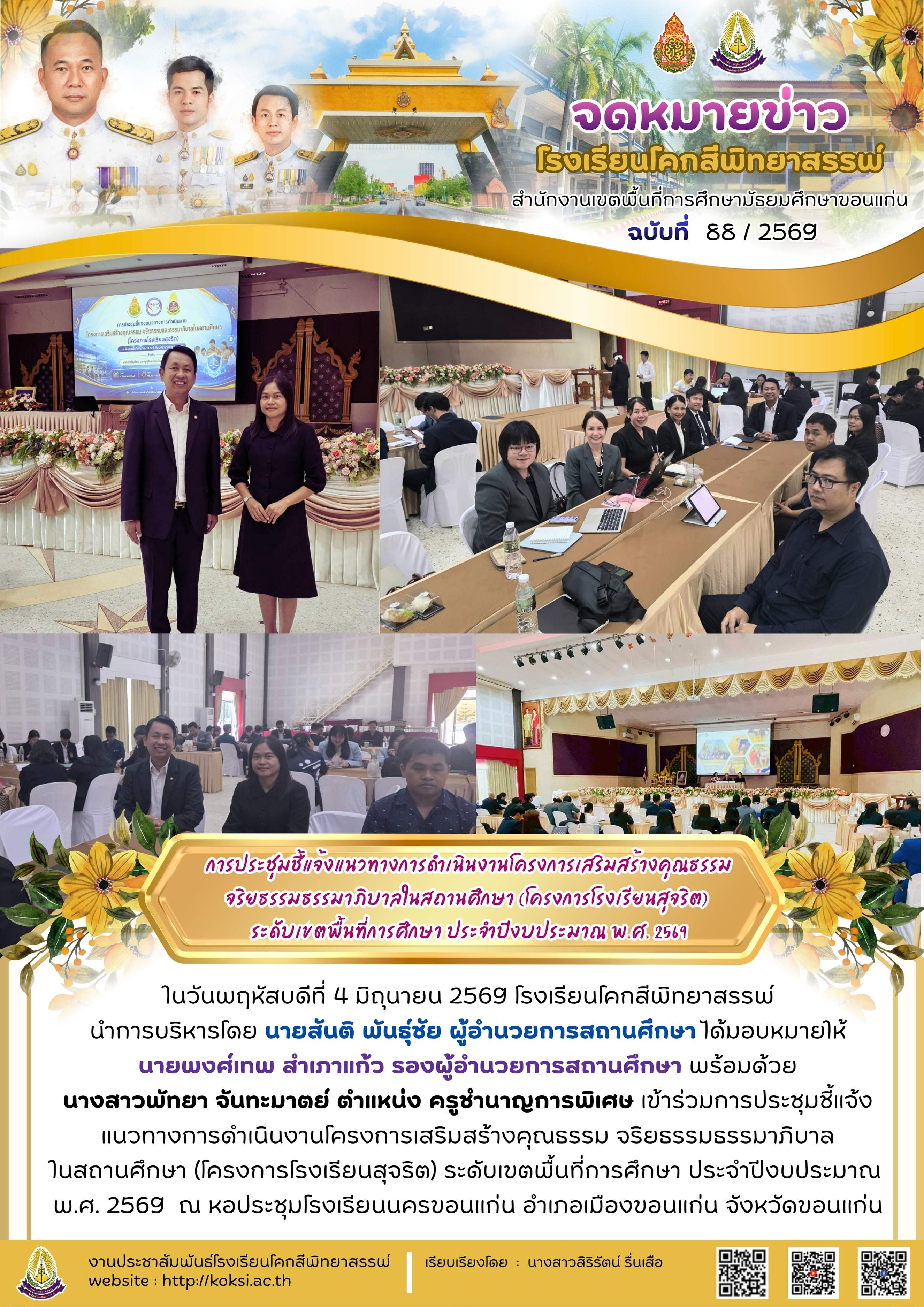 การประชุมชี้แจงแนวทางการดำเนินงานโครงการเสริมสร้างคุณธรรม จริยธรรม ธรรมาภิบาลในสถานศึกษา (โครงการโรงเรียนสุจริต) ระดับเขตพื้นที่การศึกษา ประจำปีงบประมาณ พ.ศ.2569