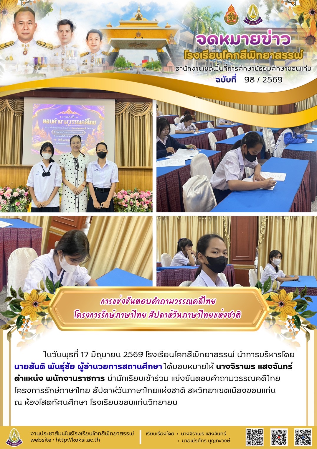 การแข่งขันตอบคำถามการแข่งขันตอบคำถามวรรณคดีไทย โครงการรักษ์ภาษาไทย สัปดาห์วันภาษาไทยแห่งชาติ
