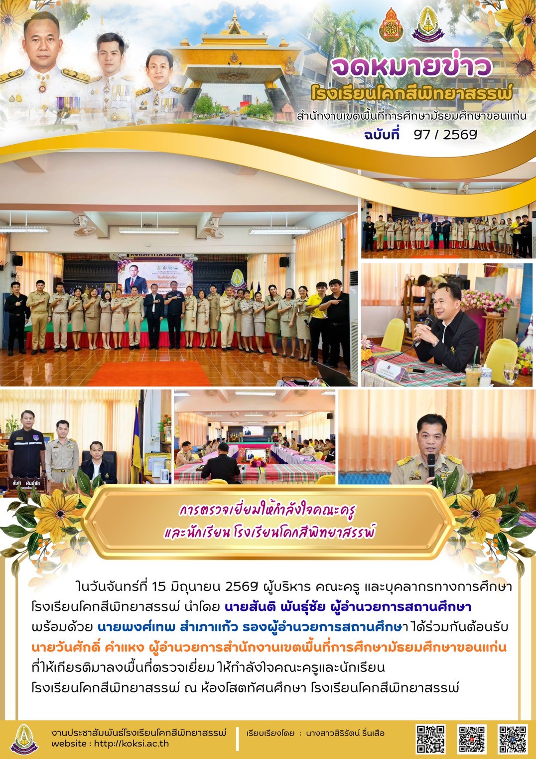 การตรวจเยี่ยมให้กำลังใจแก่คณะครู บุคลากรทางการศึกษา และนักเรียนโรงเรียนโคกสีพิทยาสรรพ์