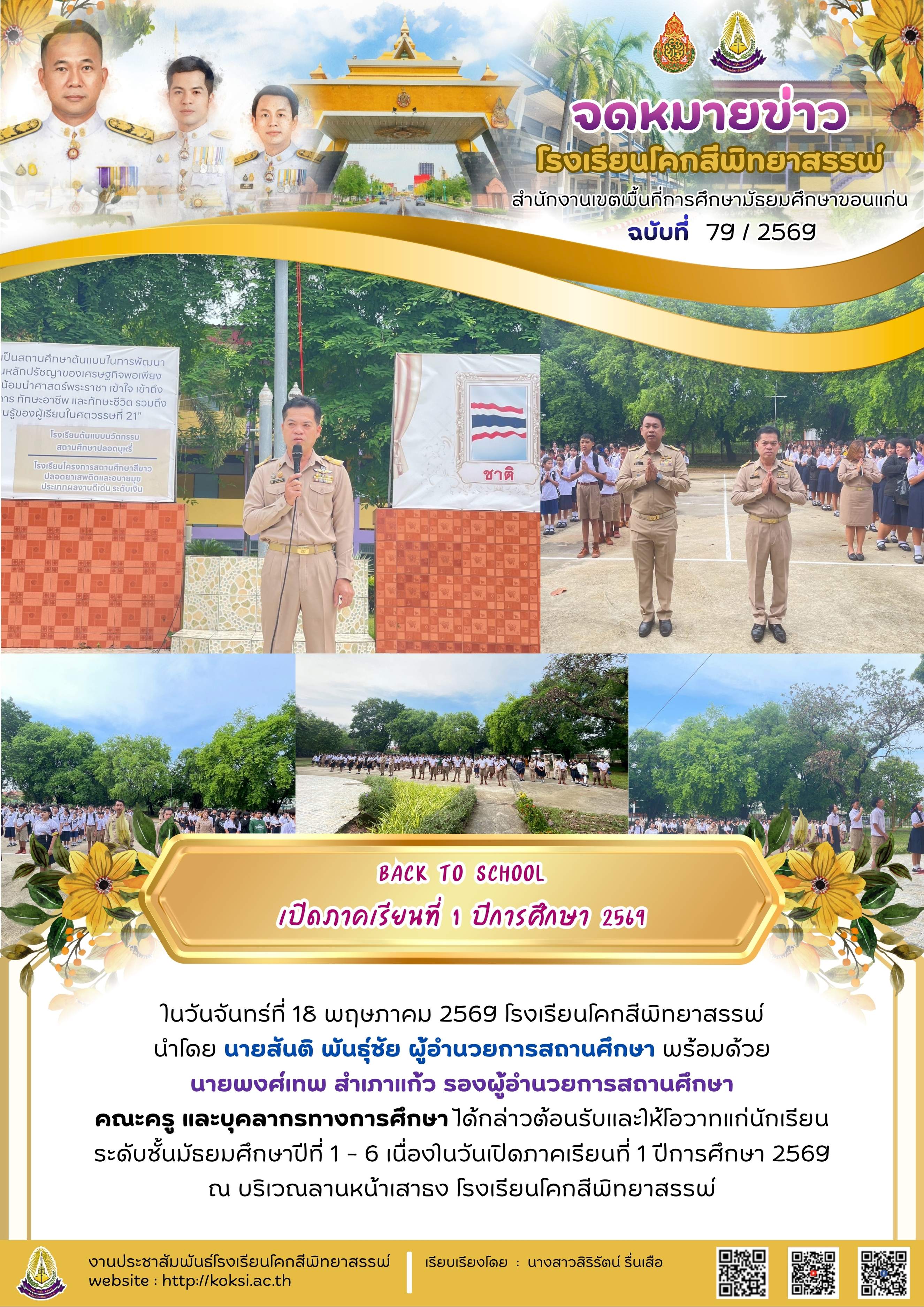 Back to School เปิดภาคเรียนที่ 1 ปีการศึกษา 2569