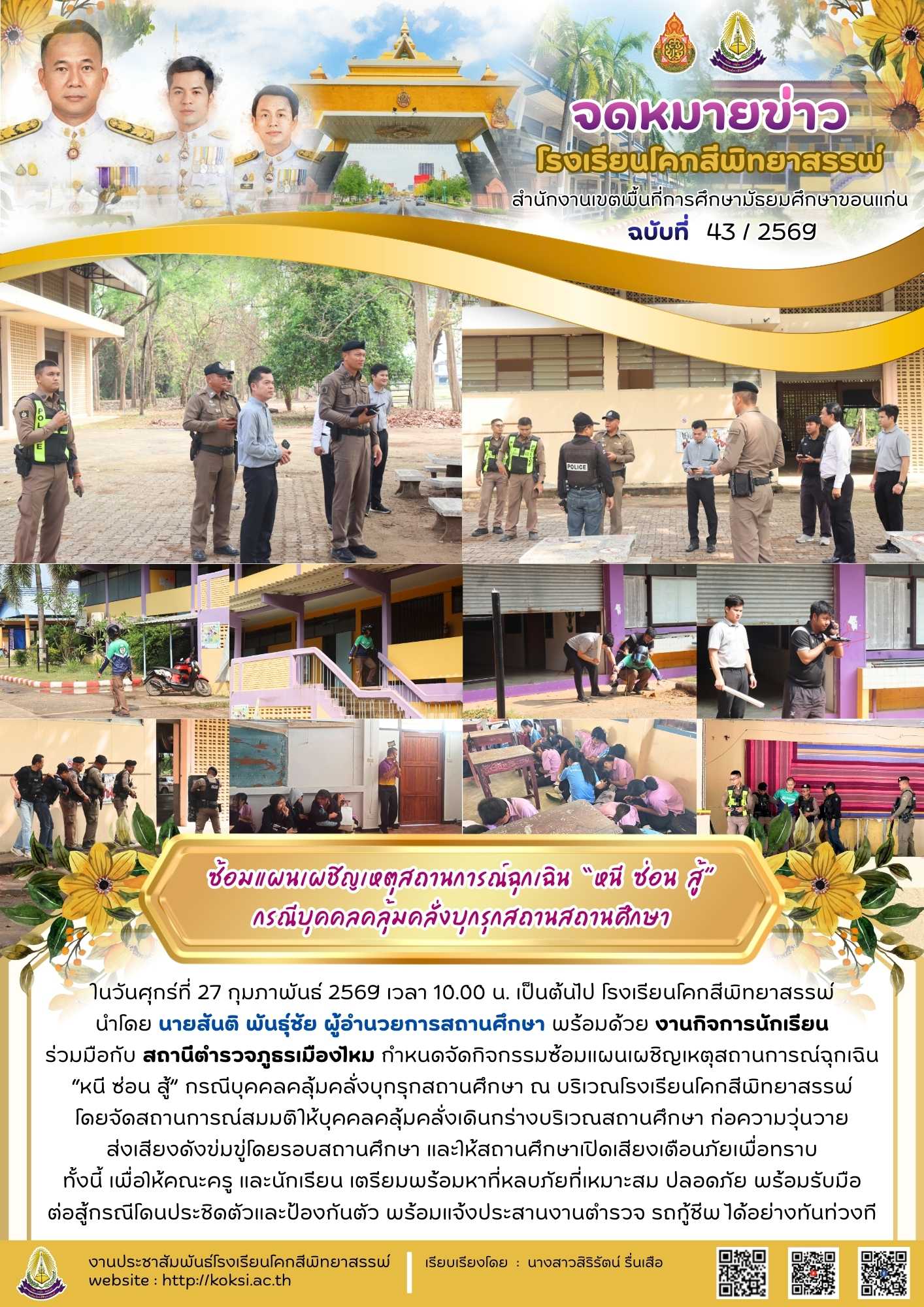 ซ้อมแผนเผชิญเหตุสถานการณ์ฉุกเฉิน “หนี ซ่อน สู้” กรณีบุคคลคลุ้มคลั่งบุกรุกสถานสถานศึกษา