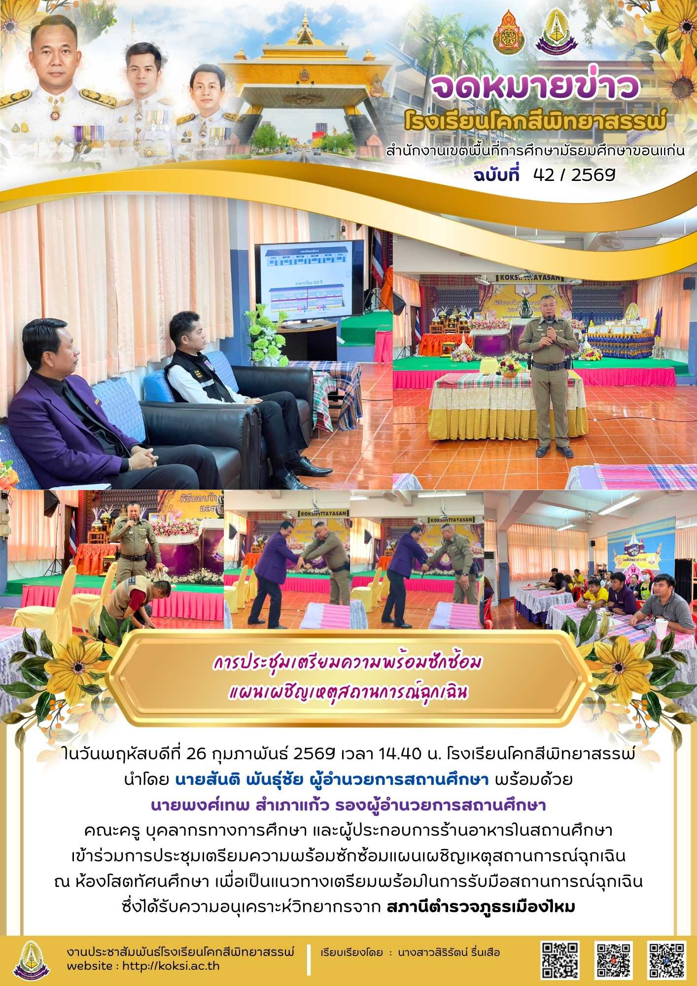 การประชุมเตรียมความพร้อมซักซ้อม แผนเผชิญเหตุสถานการณ์ฉุกเฉิน