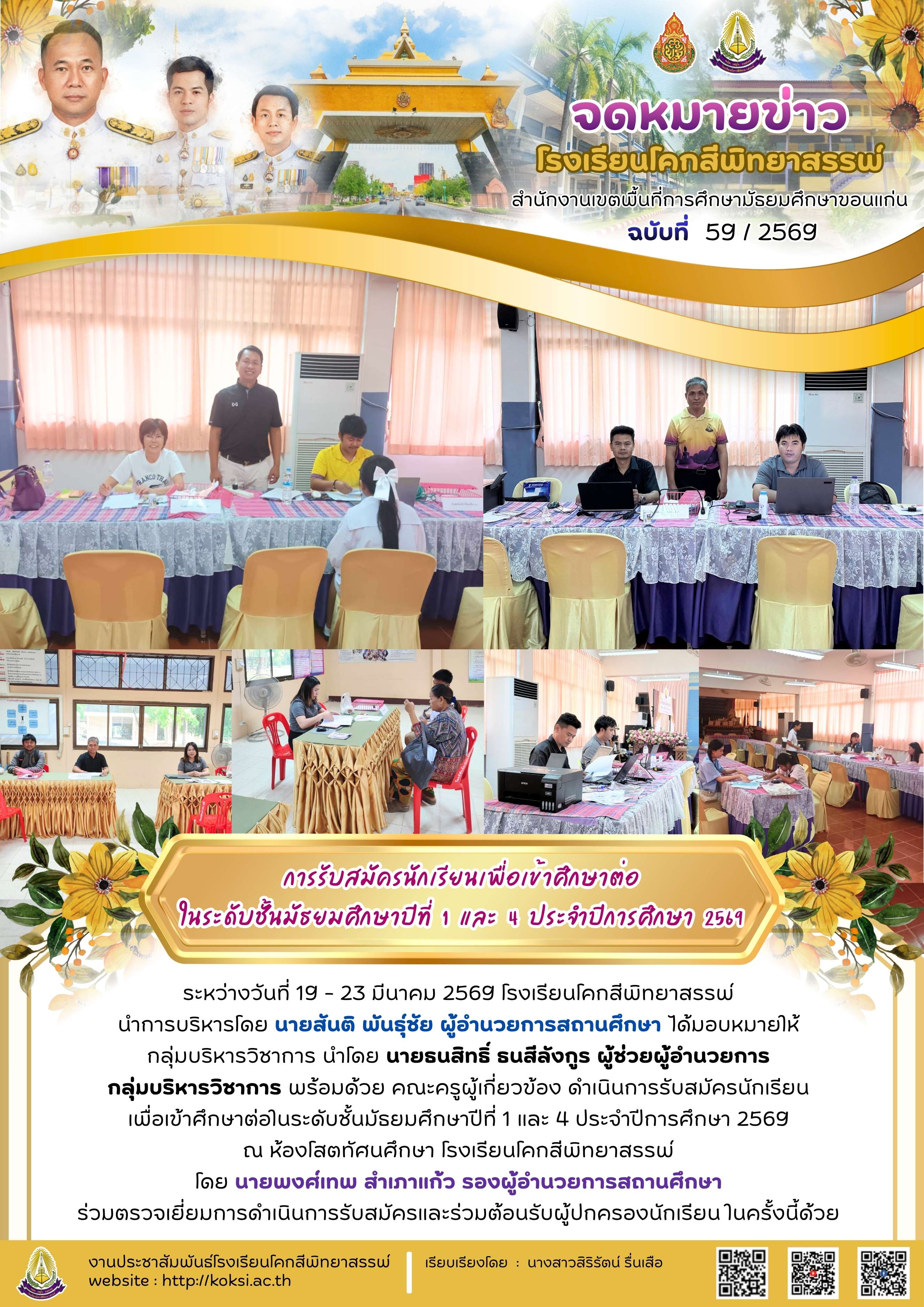 การรับสมัครนักเรียนเพื่อเข้าศึกษาต่อในระดับชั้นมัธยมศึกษาปีที่ 1 และ 4 ประจำปีการศึกษา 2569