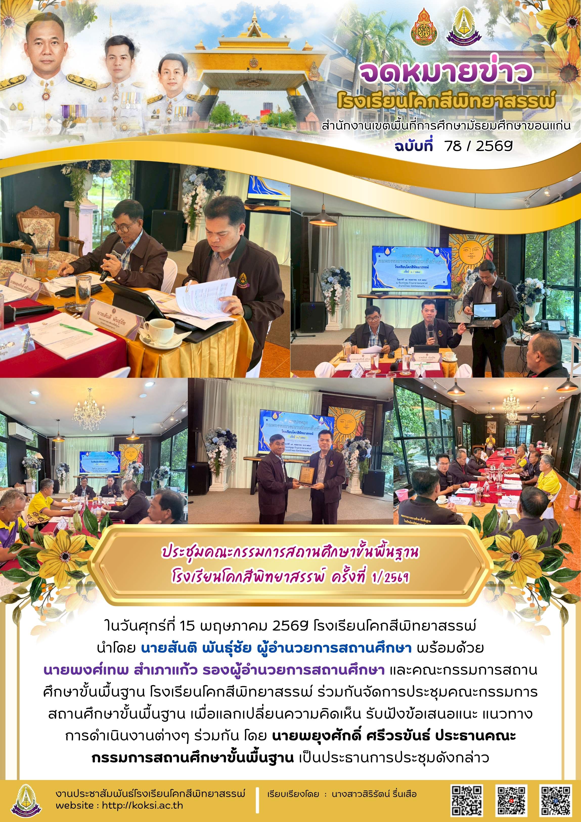 การประชุมคณะกรรมการสถานศึกษาขั้นพื้นฐาน โรงเรียนโคกสีพิทยาสรรพ์ ครั้งที่ 1/2569