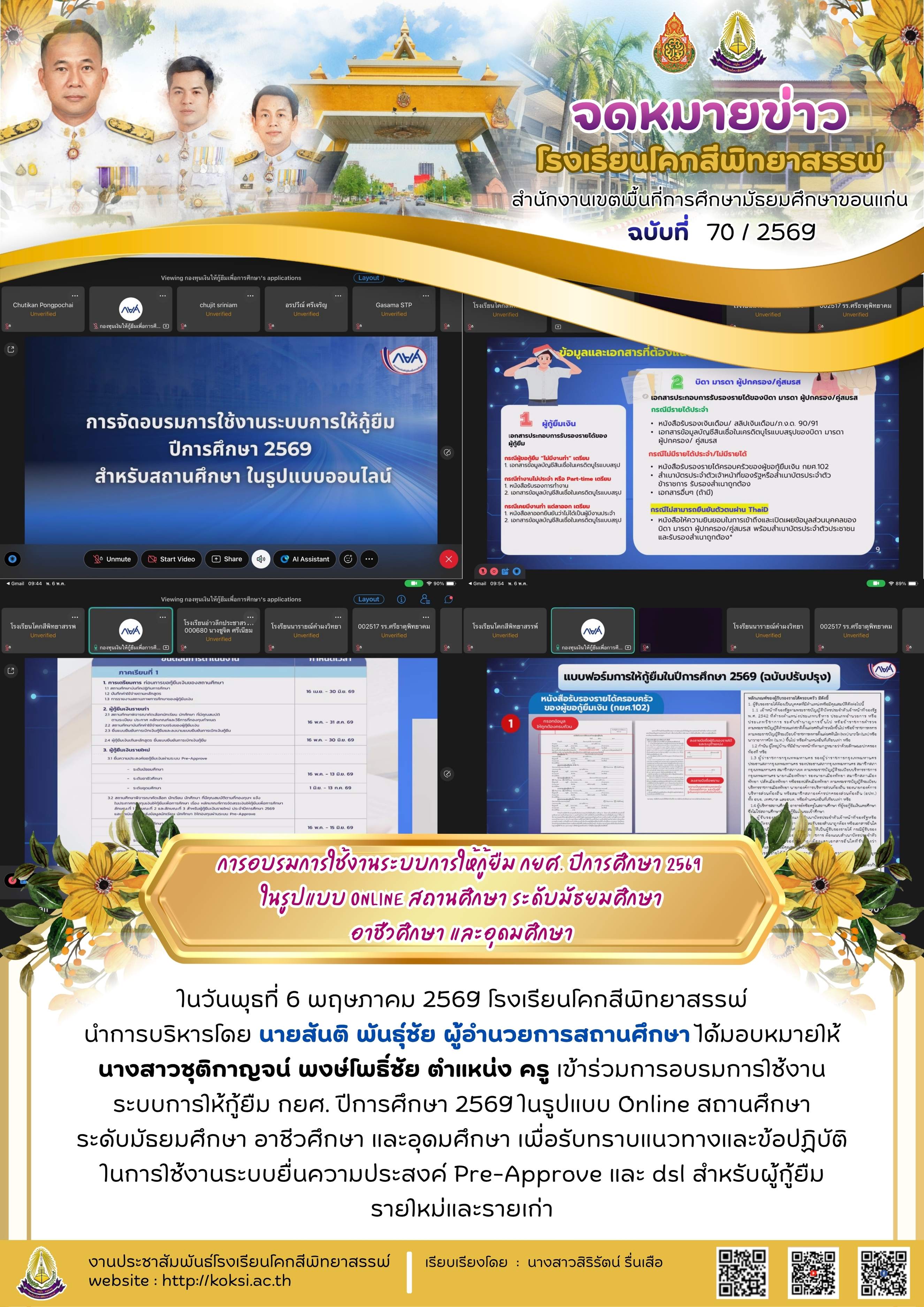 การอบรมการใช้งานระบบการให้กู้ยืม กยศ. ปีการศึกษา 2569 ในรูปแบบ Online สถานศึกษา ระดับมัธญมศึกษา อาชีวศึกษา และอุดมศึกษา