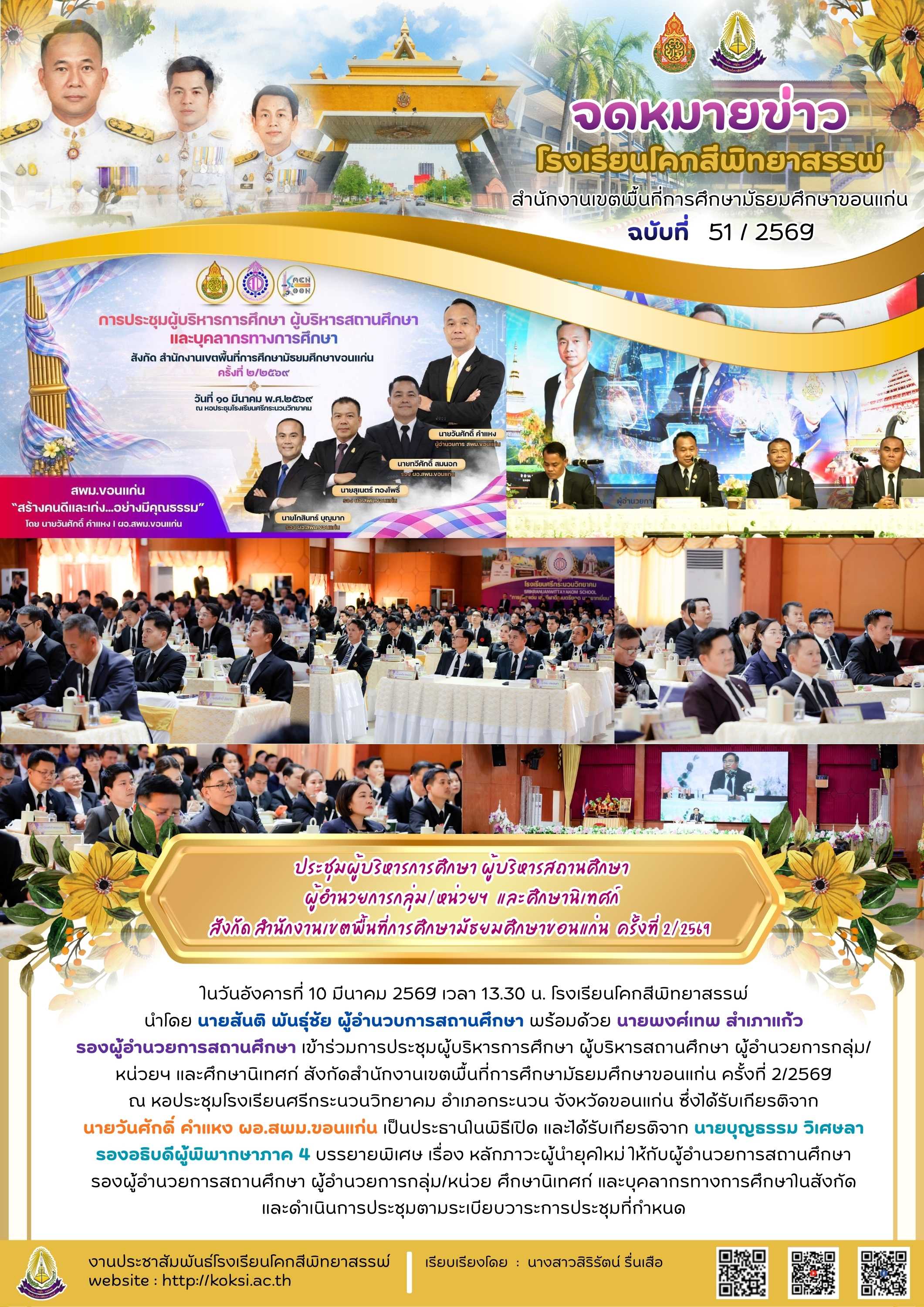 ประชุมผู้บริหารการศึกษา ผู้บริหารสถานศึกษา ผู้อำนวยการกลุ่ม/หน่วยฯ  และศึกษานิเทศก์ สังกัด สำนักงานเขตพื้นที่การศึกษามัธยมศึกษาขอนแก่น  ครั้งที่ 2/2569