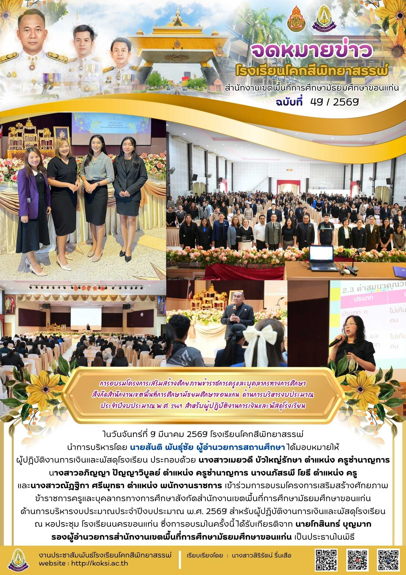 การอบรมโครงการเสริมสร้างศักยภาพข้าราชการครูและบุคลากรทางการศึกษา สังกัดสำนักงานเขตพื้นที่การศึกษามัธยมศึกษาขอนแก่น  ด้านการบริหารงบประมาณ ประจำปีงบประมาณ พ.ศ. 2569  สำหรับผู้ปฏิบัติงานการเงินและพัสดุโรงเรียน