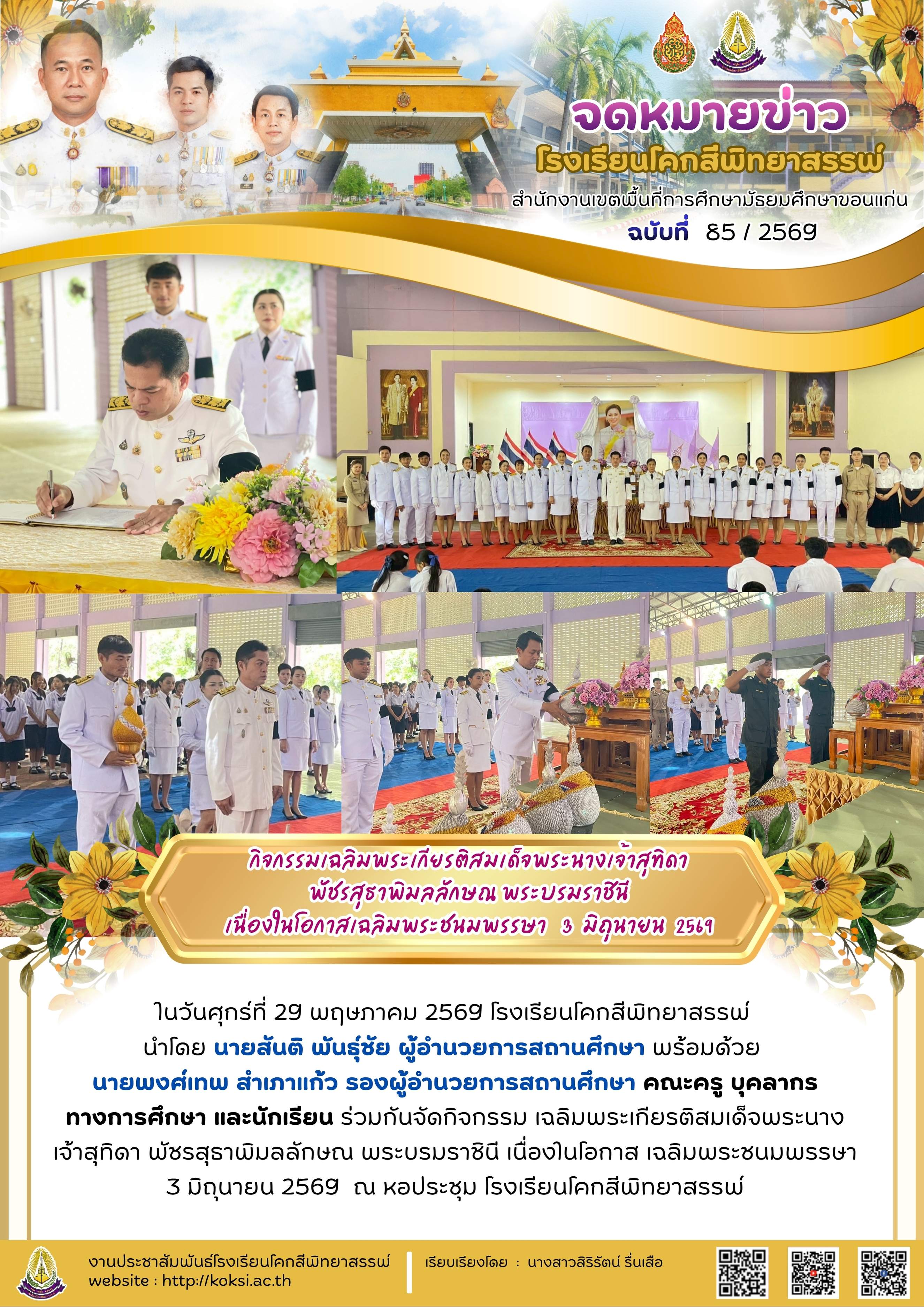 กิจกรรมเฉลิมพระเกียรติสมเด็จพระนางเจ้าสุทิดา พัชรสุธาพิมลลักษณ พระบรมราชินี เนื่องในโอกาสเฉลิมพระชนมพรรษา 3 มิถุนายน 2569