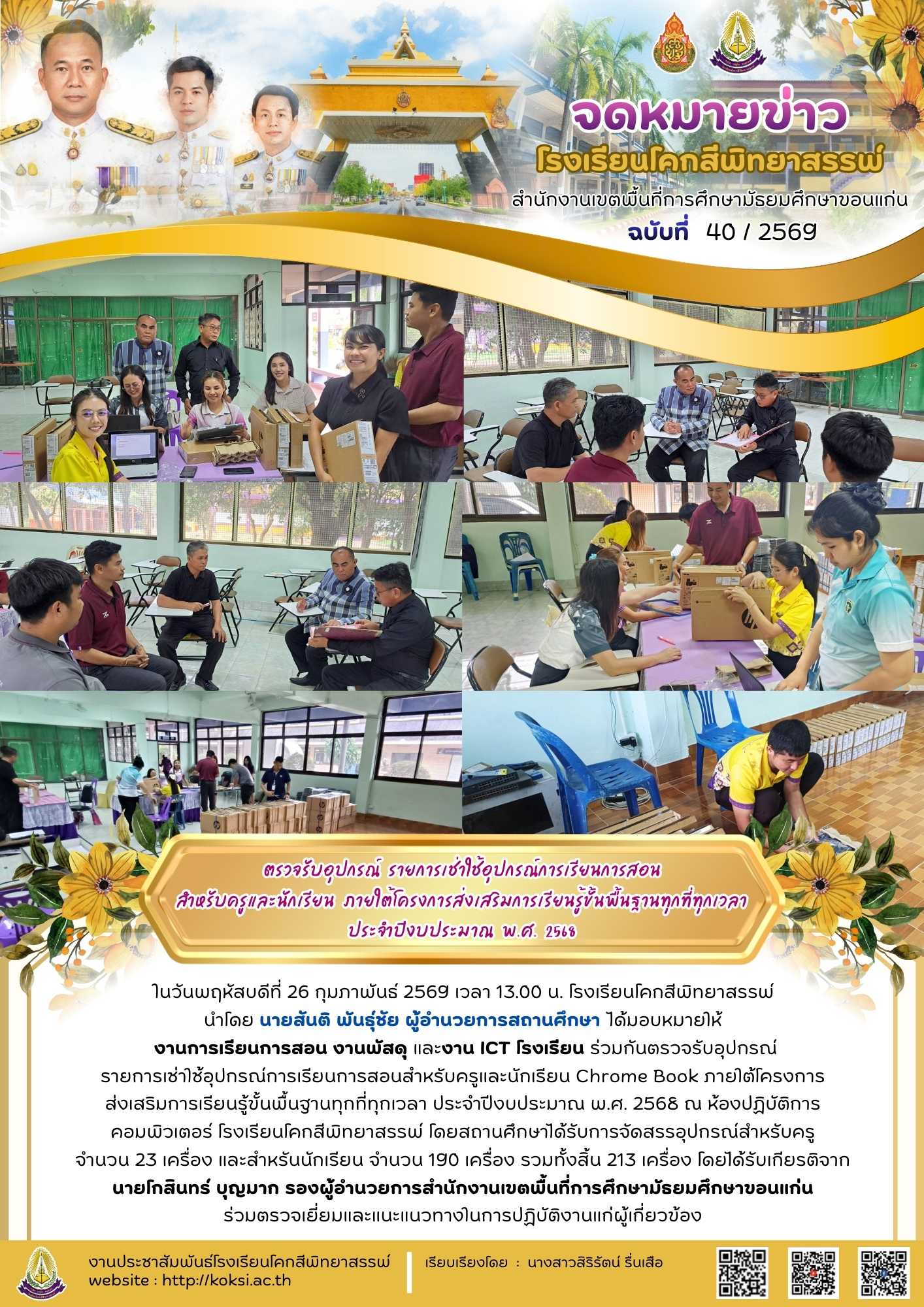 ตรวจรับอุปกรณ์ รายการเช่าใช้อุปกรณ์การเรียนการสอน สำหรับครูและนักเรียน ภายใต้โครงการส่งเสริมการเรียนรู้ขั้นพื้นฐานทุกที่ทุกเวลา ประจำปีงบประมาณ  พ.ศ.  2568