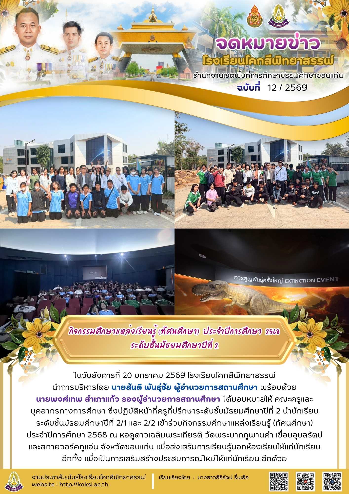 กิจกรรมศึกษาแหล่งเรียนรู้ (ทัศนศึกษา) ประจำปีการศึกษา 2568 ระดับชั้นมัธยมศึกษาปีที่ 2