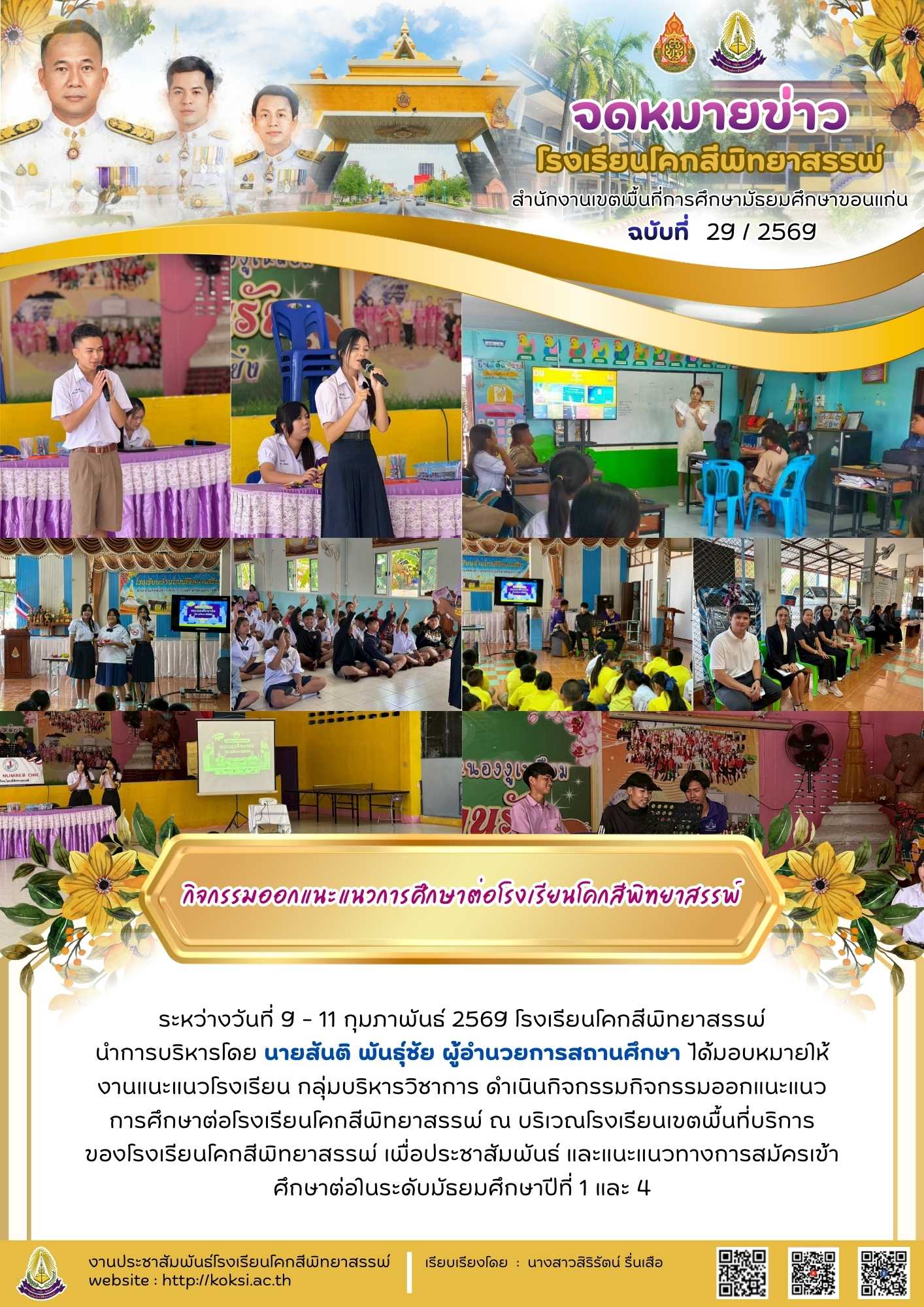 กิจกรรมออกแนะแนวการศึกษาต่อโรงเรียนโคกสีพิทยาสรรพ์