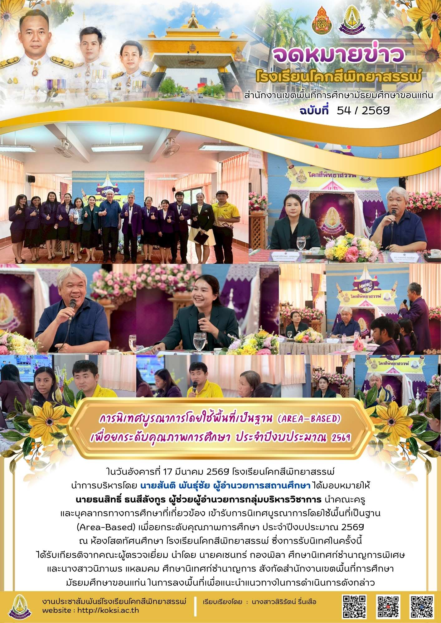 การนิเทศบูรณาการโดยใช้พื้นที่เป็นฐาน (AREA - BASED) เพื่อยกระดับคุณภาพการศึกษาตามแผนการนิเทศ ประจำปีงบประมาณ พ.ศ.2569