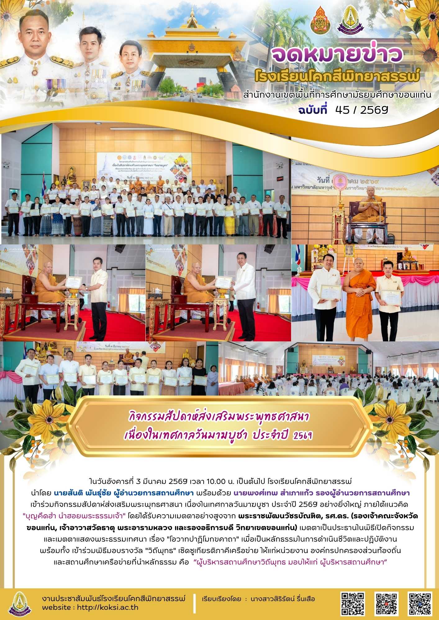 กิจกรรมสัปดาห์ส่งเสริมพระพุทธศาสนา เนื่องในเทศกาลวันมาฆบูชา  ประจำปี  2569