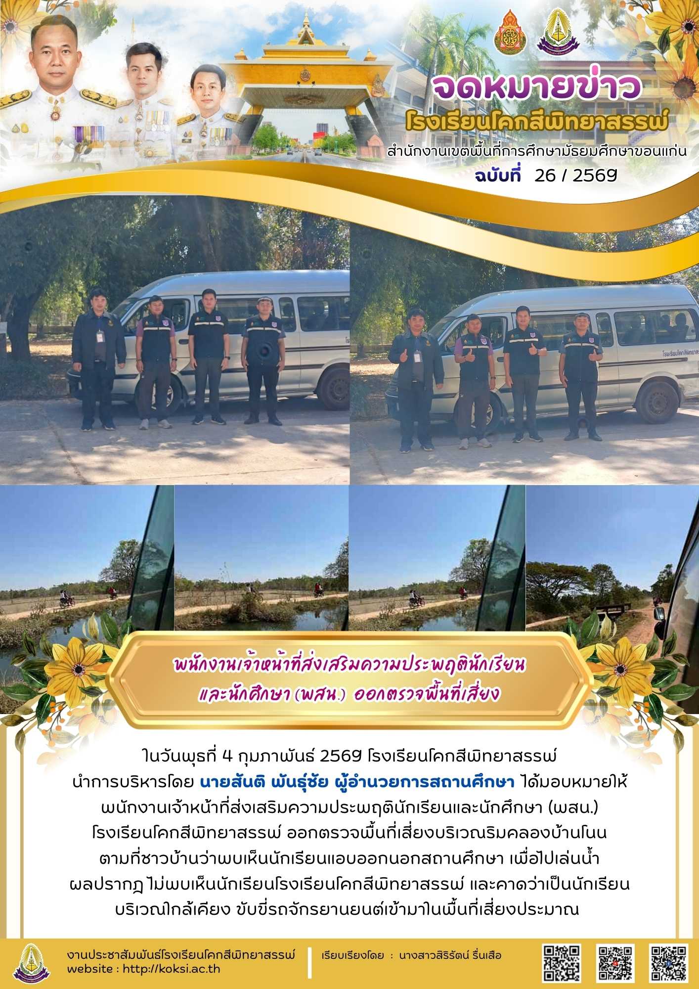 พนักงานเจ้าหน้าที่ส่งเสริมความประพฤตินักเรียน และนักศึกษา (พสน.) ออกตรวจพื้นที่เสี่ยง