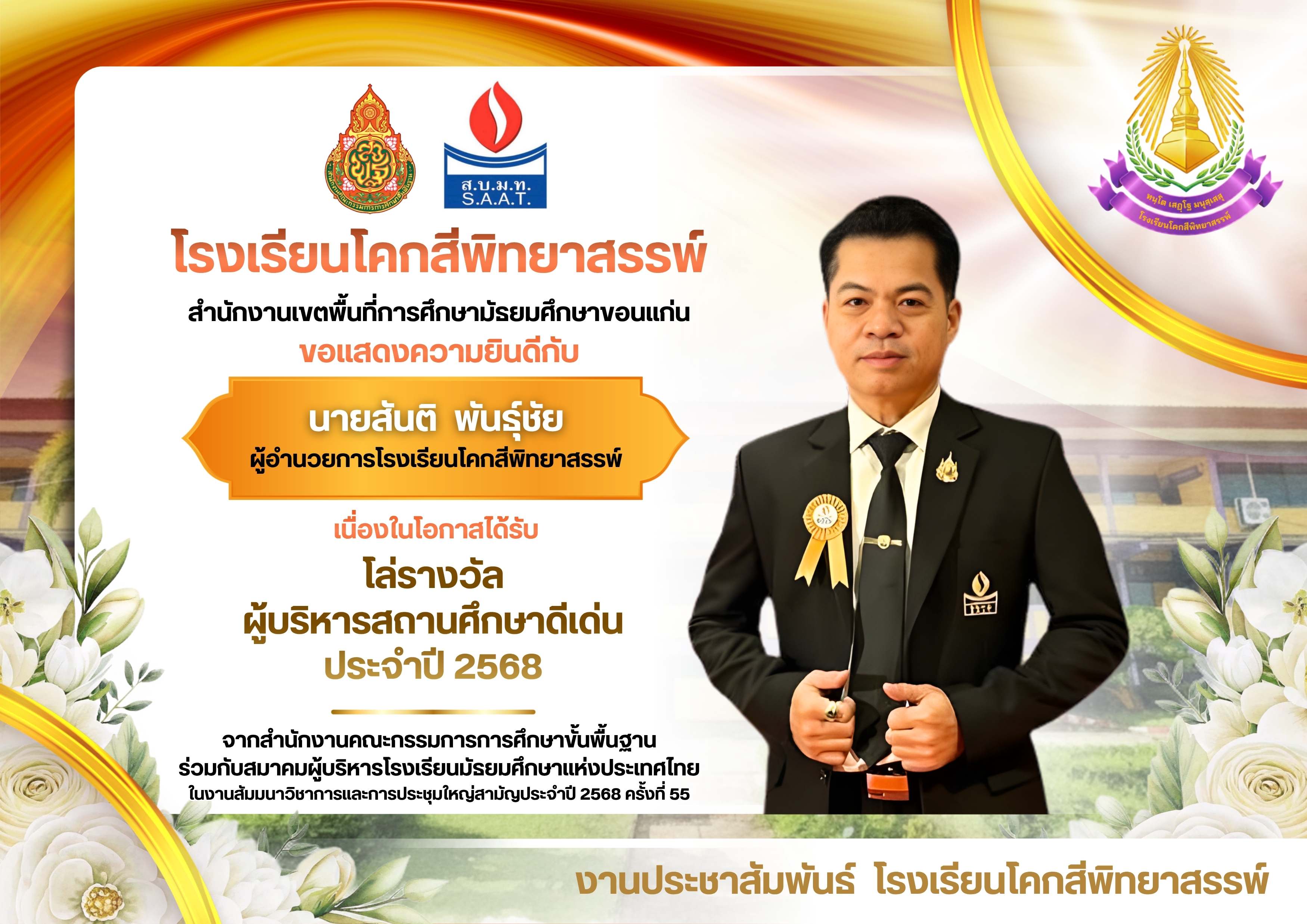 รางวัลผู้บริหารดีเด่น ประจำปี 2568 โดยสมาคมผู้อำนวยการโรงเรียนมัธยมศึกษาแห่งประเทศไทย (ส.บ.ม.ท.)