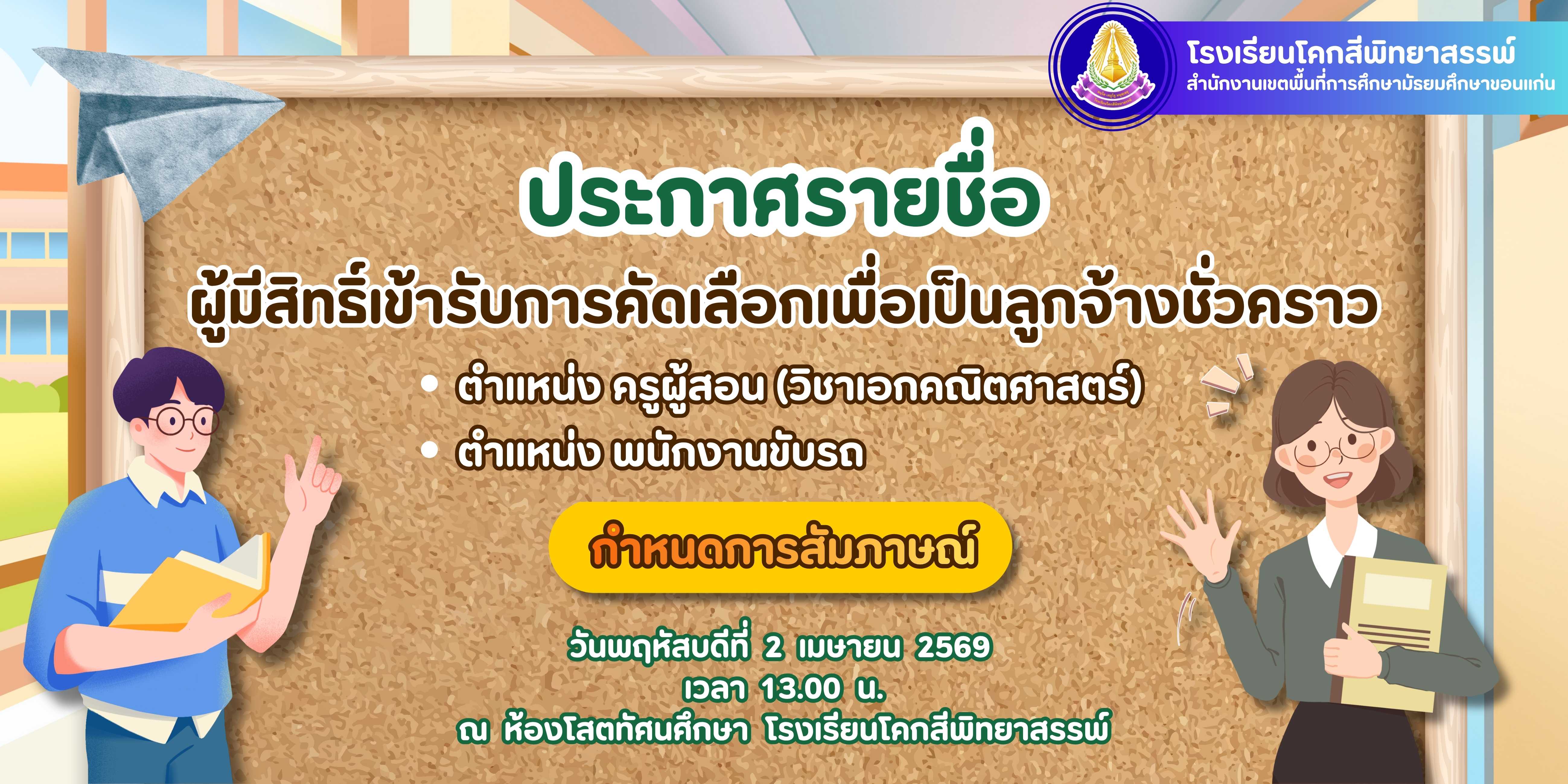 ประกาศรายชื่อผู้มีสิทธิ์เข้ารับการคัดเลือกเพื่อเป็นลูกจ้างชั่วคราว