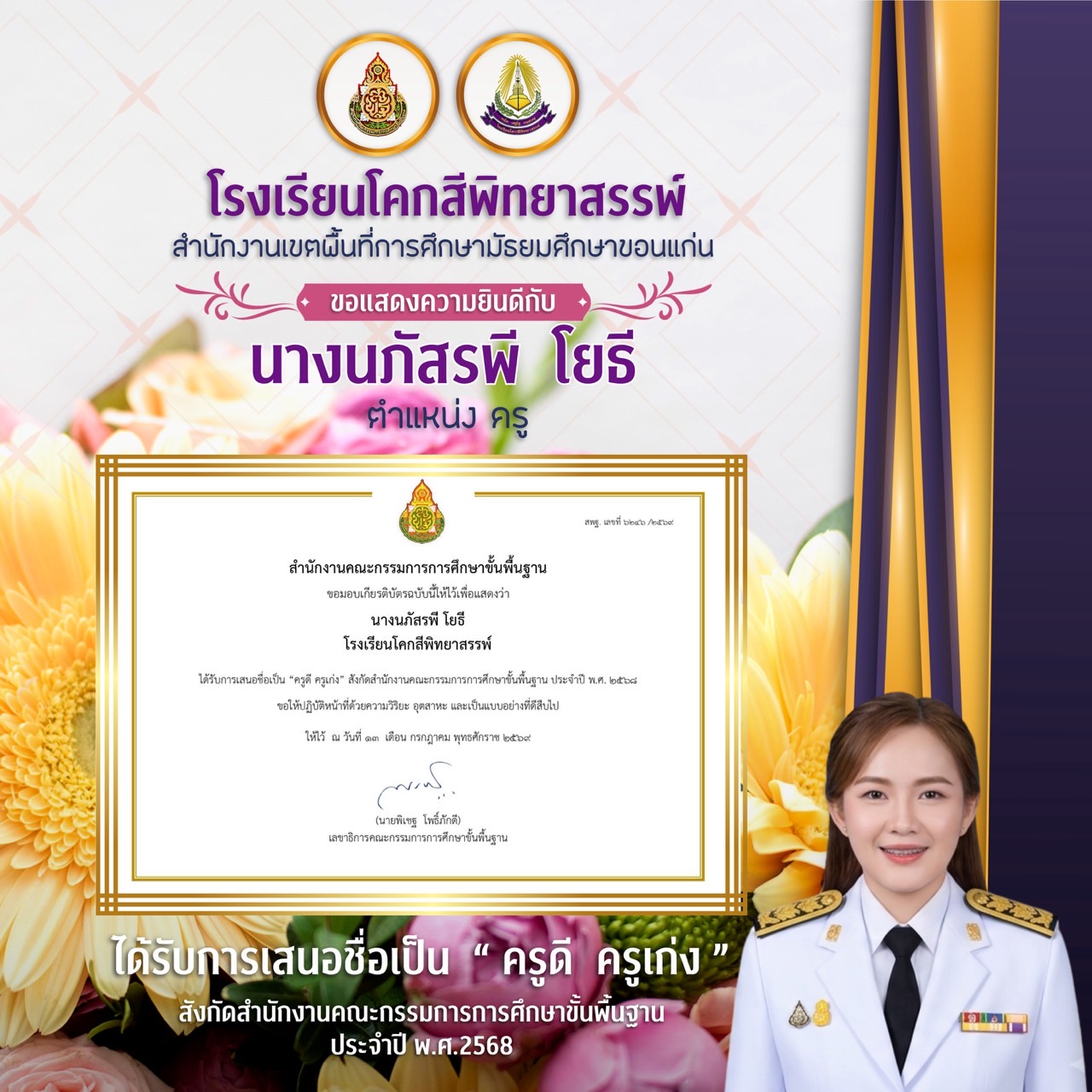 นางนภัสรพี โยธี ตำแหน่ง ครู ได้รับการเสนอชื่อเป็น “ครูดี ครูเก่ง“