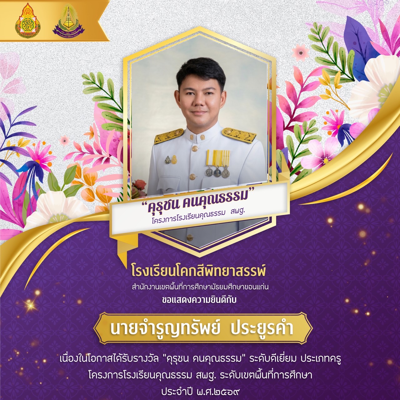 รางวัล "คุรุชน คนคุณธรรม" โครงการโรงเรียนคุณธรรม สพฐ. ระดับเขตพื้นที่การศึกษา ประจำปีการศึกษา 2569