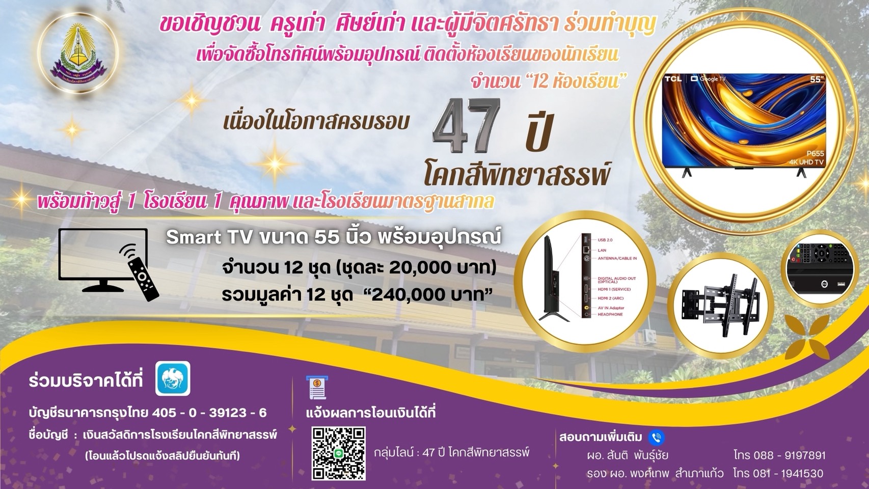 ขอเชิญชวน ครูเก่า ศิษย์เก่า และผู้มีจิตศรัทธา ร่วมทำบุญเพื่อจัดซื้อโทรทัศน์พร้อมอุปกรณ์ ติดตั้งห้องเรียนของนักเรียน จำนวน 12 ห้องเรียน