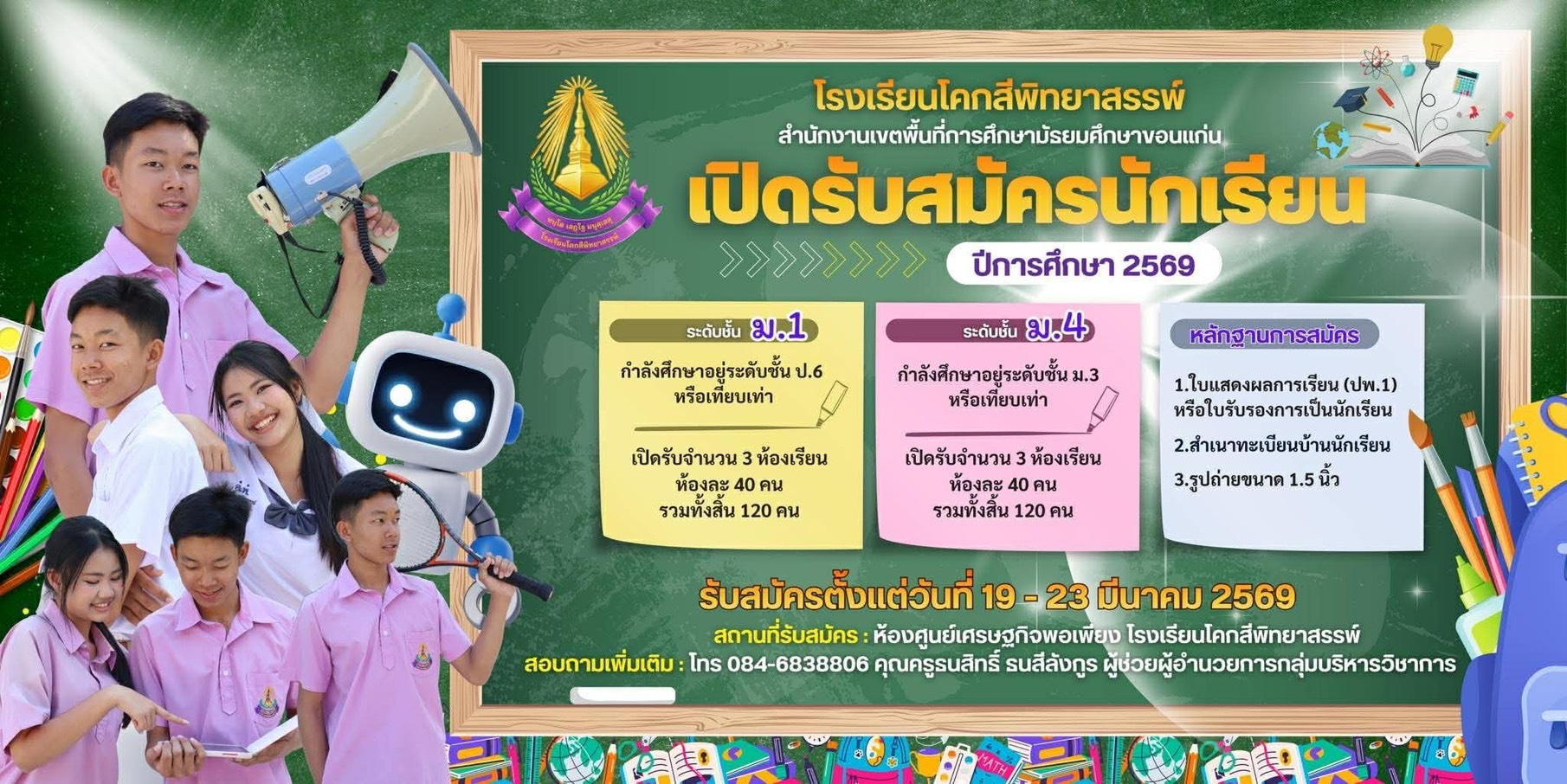 การรับสมัครนักเรียนเพื่อเข้าศึกษาต่อโรงเรียนโคกสีพิทยาสรรพ์ ประจำปีการศึกษา 2569 ระดับชั้นมัธยมศึกษาปีที่ 1 และ 4