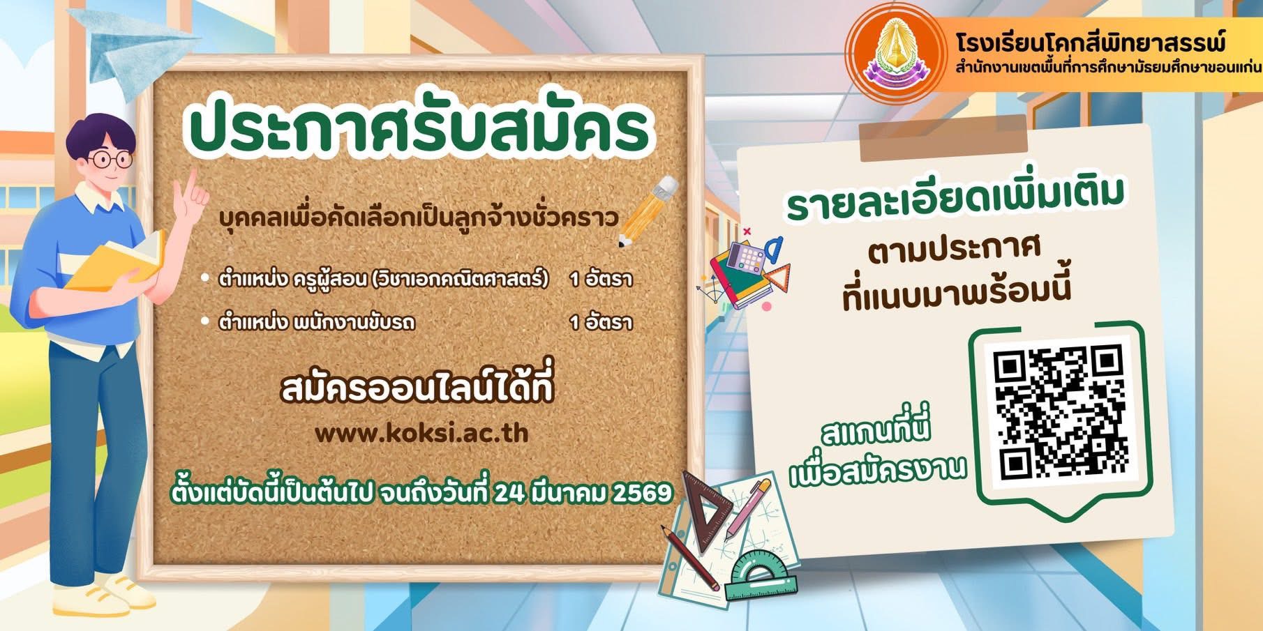 ประกาศรับสมัครบุคลากรเพื่อคัดเลือกเป็นอัตราจ้าง ตำแหน่ง ครูผู้สอน รายวิชาคณิตศาสตร์ และตำแหน่ง พนักงานขับรถ