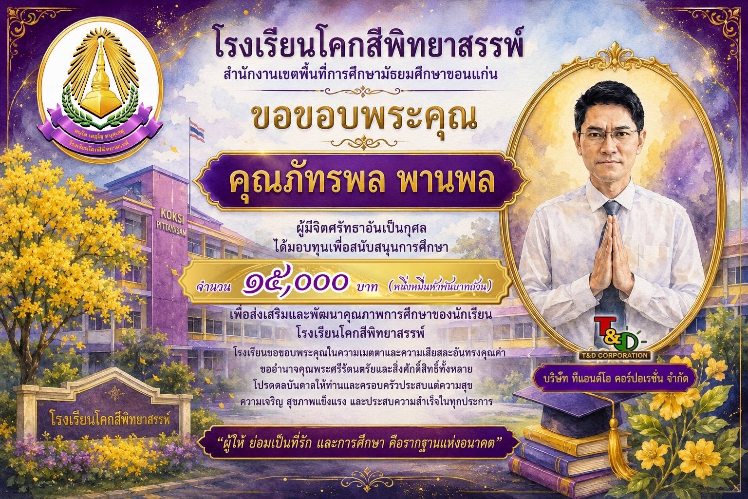 โรงเรียนโคกสีพิทยาสรรพ์ ได้รับการสนับสนุนทุนการศึกษา จาก คุณภัทรพล พานพล
