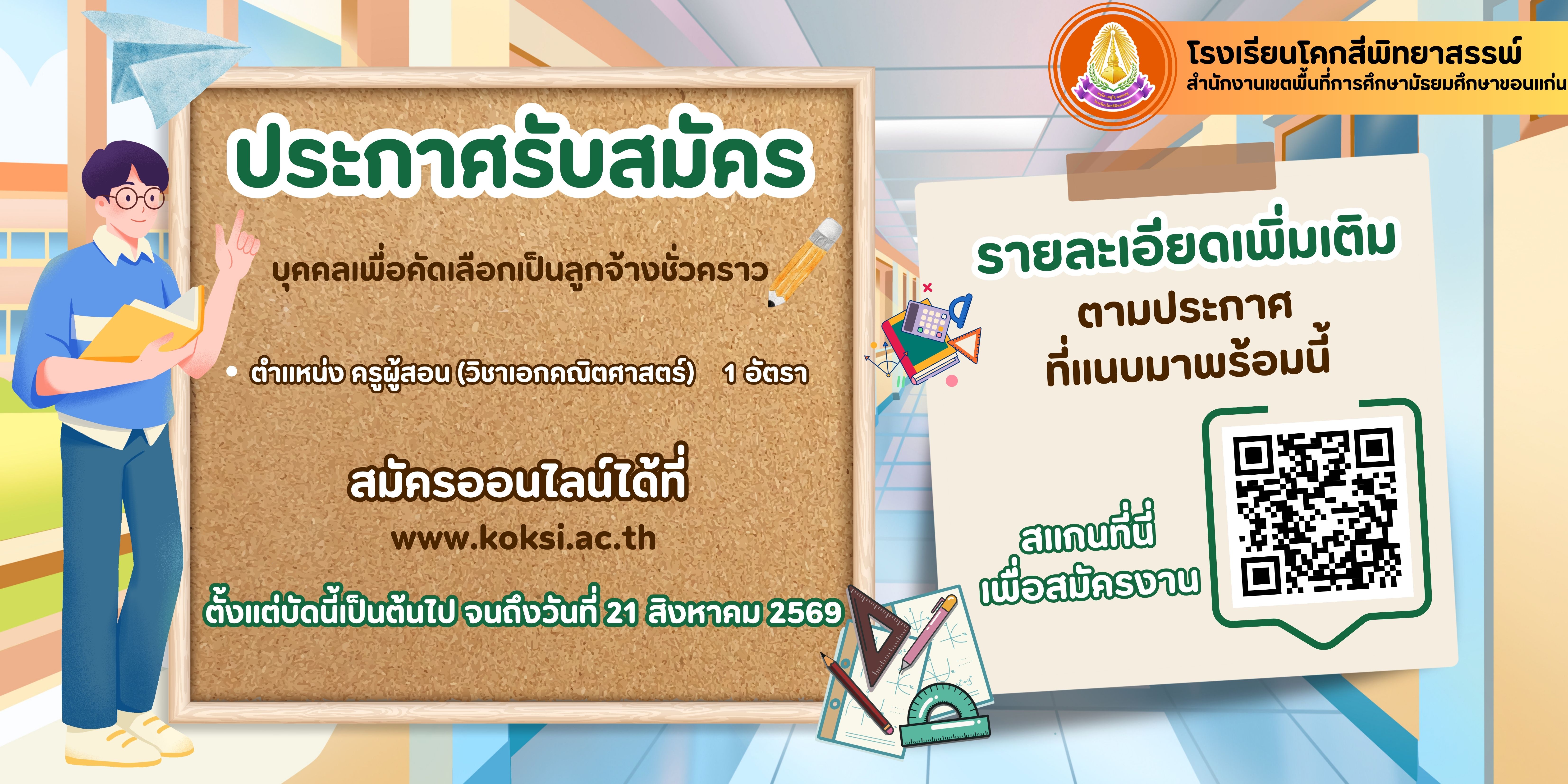 ประกาศรับสมัครบุคคลเพื่อจ้างเป็นลูกจ้างชั่วคราว ตำแหน่ง ครูอัตราจ้าง วิชาเอกคณิตศาสตร์