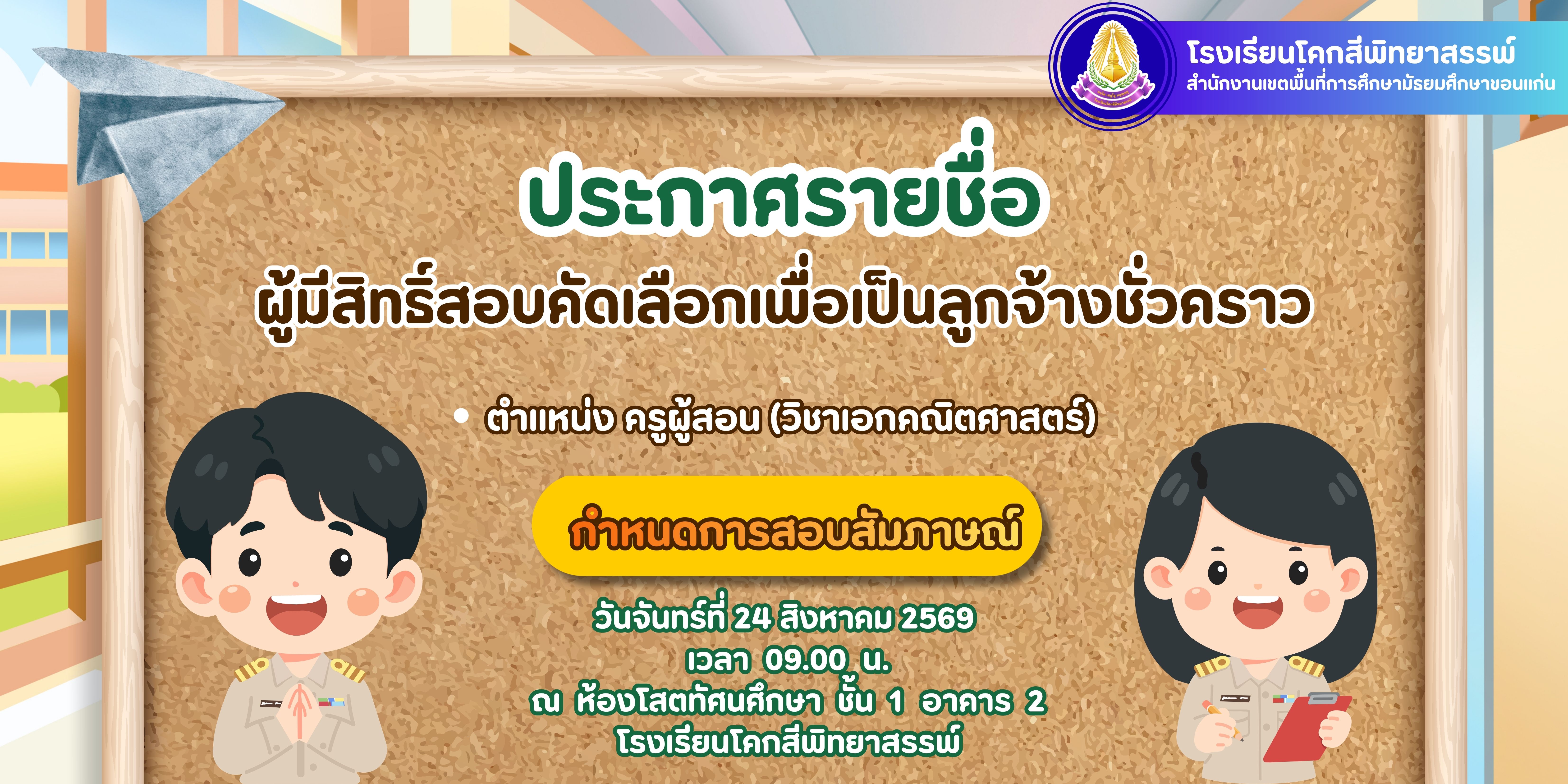 ประกาศโรงเรียนโคกสีพิทยาสรรพ์ เรื่อง รายชื่อผู้มีสิทธิ์สอบคัดเลือกบุคคลเพื่อจ้างเป็นลูกจ้างชั่วคราว ตำแหน่ง ครูอัตราจ้าง วิชาเอกคณิตศาสตร์