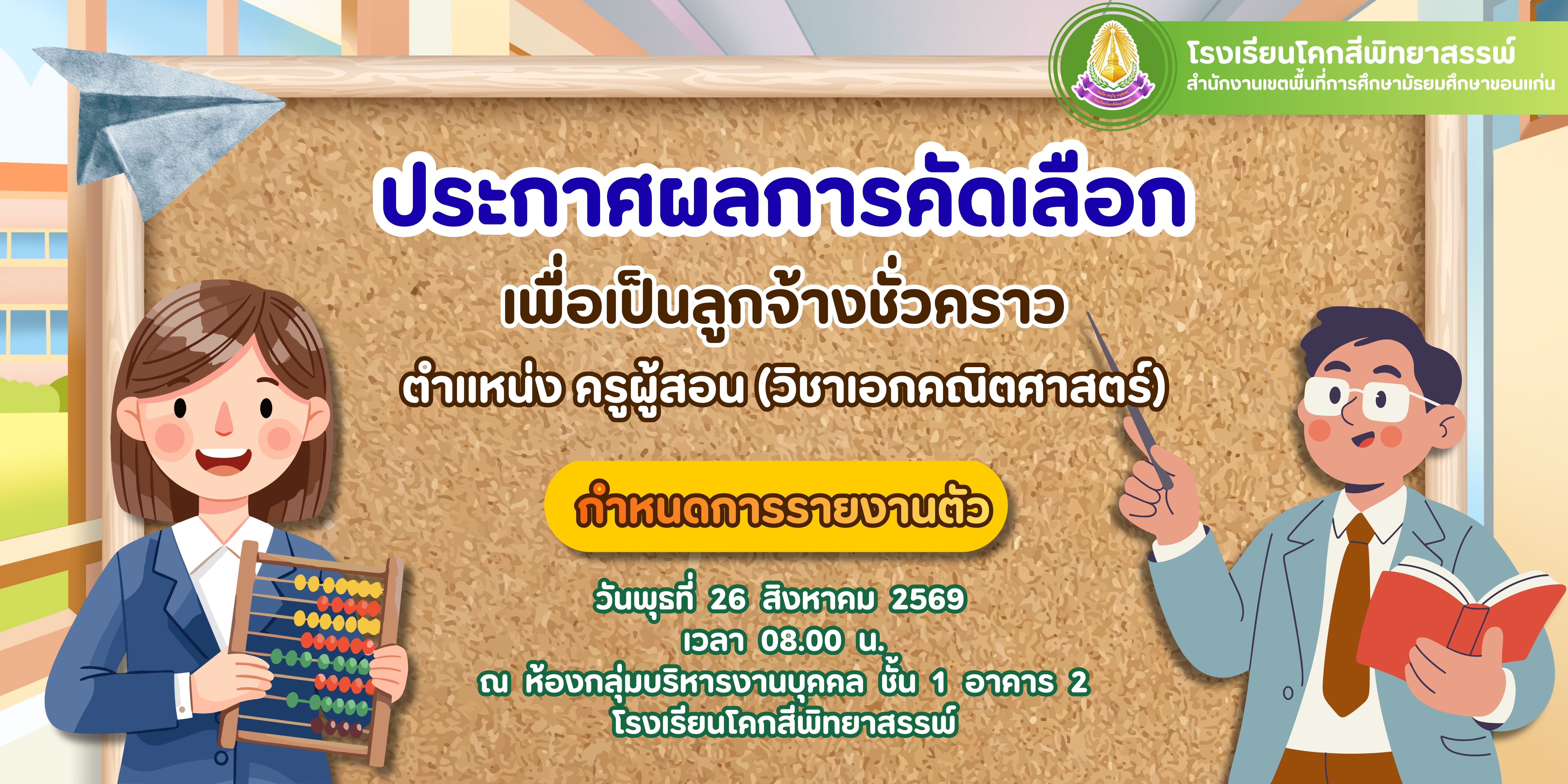 ประกาศโรงเรียนโคกสีพิทยาสรรพ์ เรื่อง ผู้ผ่านการคัดเลือกเพื่อจ้างเป็นลูกจ้างชั่วคราว ตำแหน่ง ครูผู้สอน วิชาเอกคณิตศาสตร์