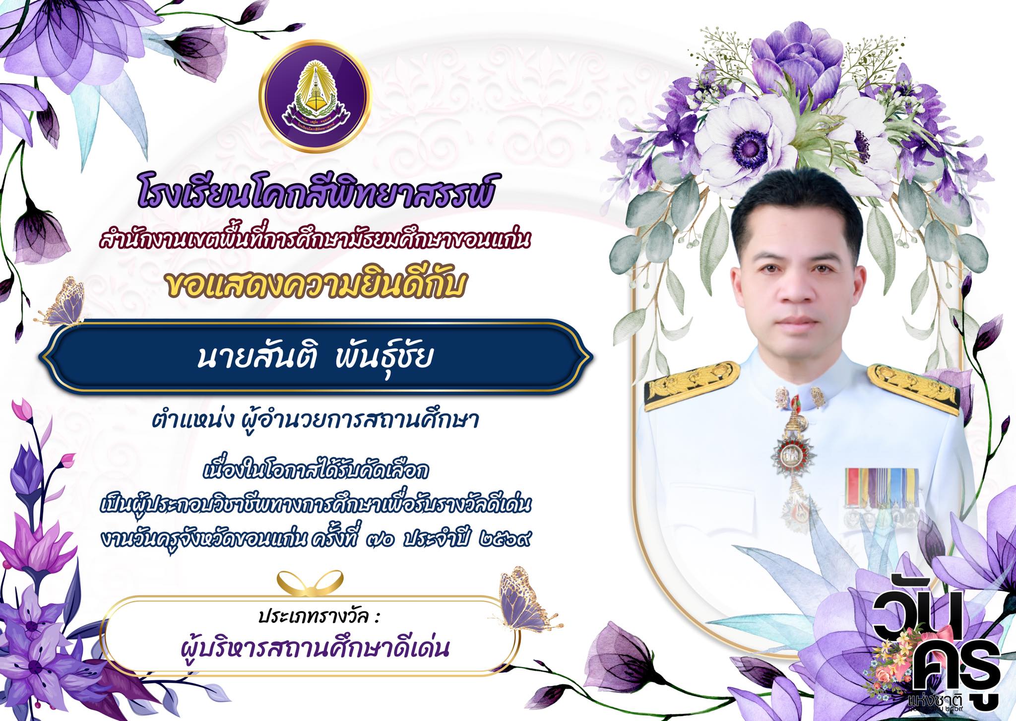 รางวัลผู้บริหาร ครูและบุคลากรดีเด่น เนื่องในวันครู ปี 2569