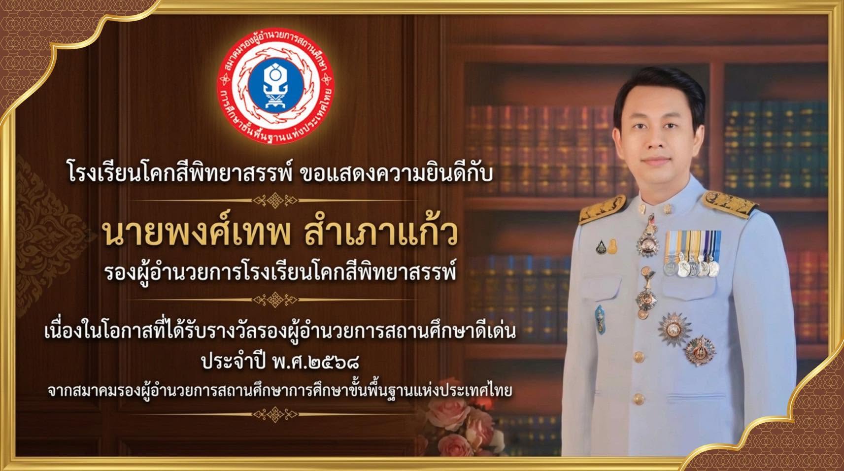 รางวัลรองผู้อำนวยการสถานศึกษาดีเด่น ประจำปีการศึกษา 2568